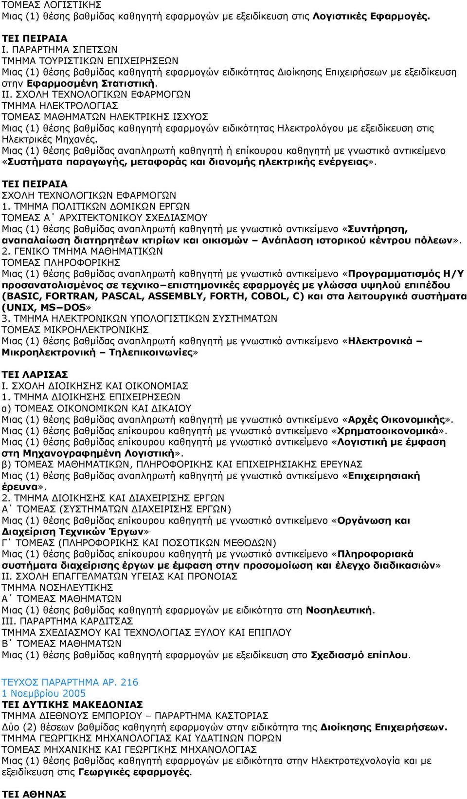 ΤΜΗΜΑ ΗΛΕΚΤΡΟΛΟΓΙΑΣ ΤΟΜΕΑΣ ΜΑΘΗΜΑΤΩΝ ΗΛΕΚΤΡΙΚΗΣ ΙΣΧΥΟΣ Μιας (1) θέσης βαθµίδας καθηγητή εφαρµογών ειδικότητας Ηλεκτρολόγου µε εξειδίκευση στις Ηλεκτρικές Μηχανές.