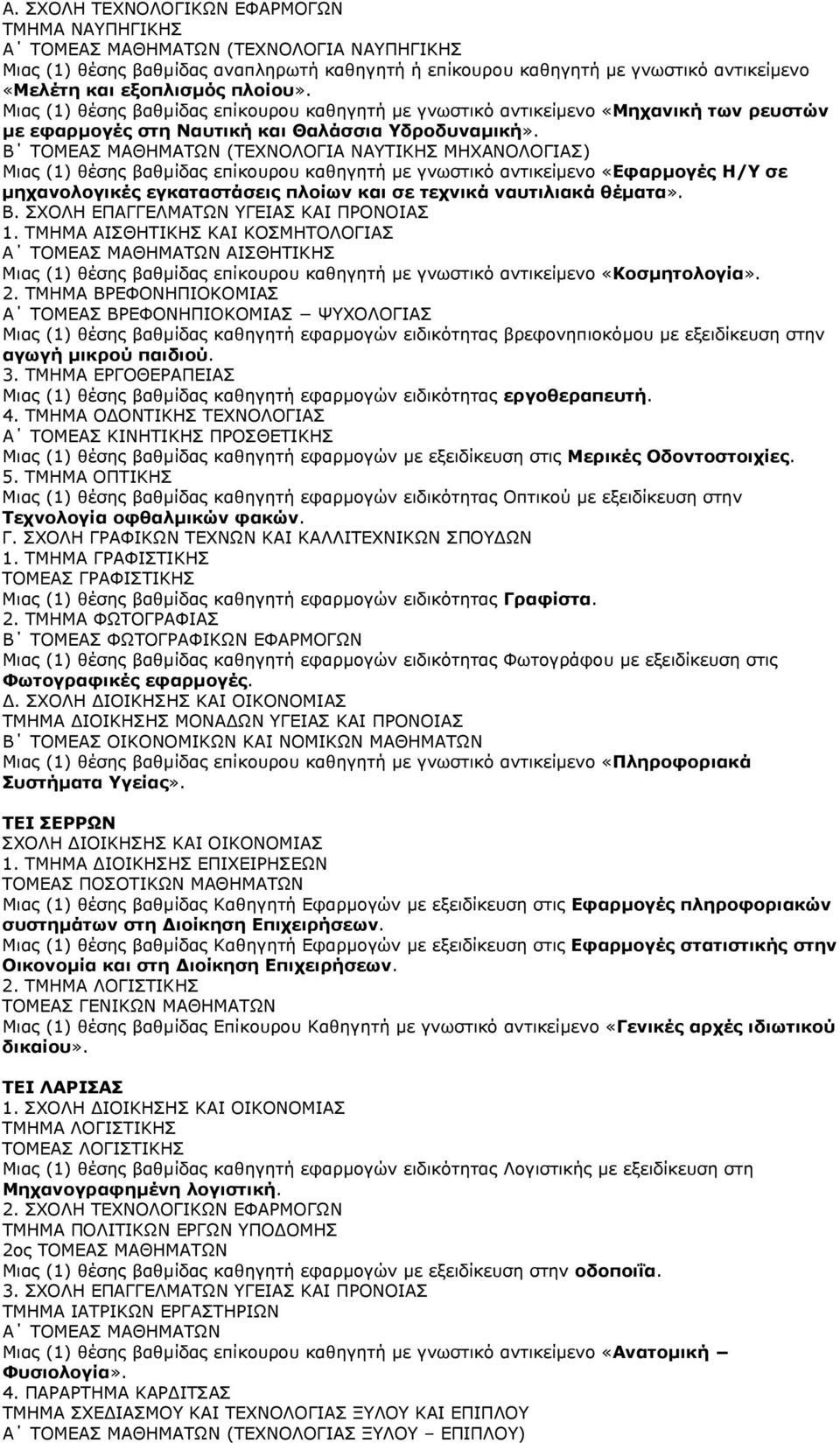 Β ΤΟΜΕΑΣ ΜΑΘΗΜΑΤΩΝ (ΤΕΧΝΟΛΟΓΙΑ ΝΑΥΤΙΚΗΣ ΜΗΧΑΝΟΛΟΓΙΑΣ) Μιας (1) θέσης βαθµίδας επίκουρου καθηγητή µε γνωστικό αντικείµενο «Εφαρµογές Η/Υ σε µηχανολογικές εγκαταστάσεις πλοίων και σε τεχνικά ναυτιλιακά