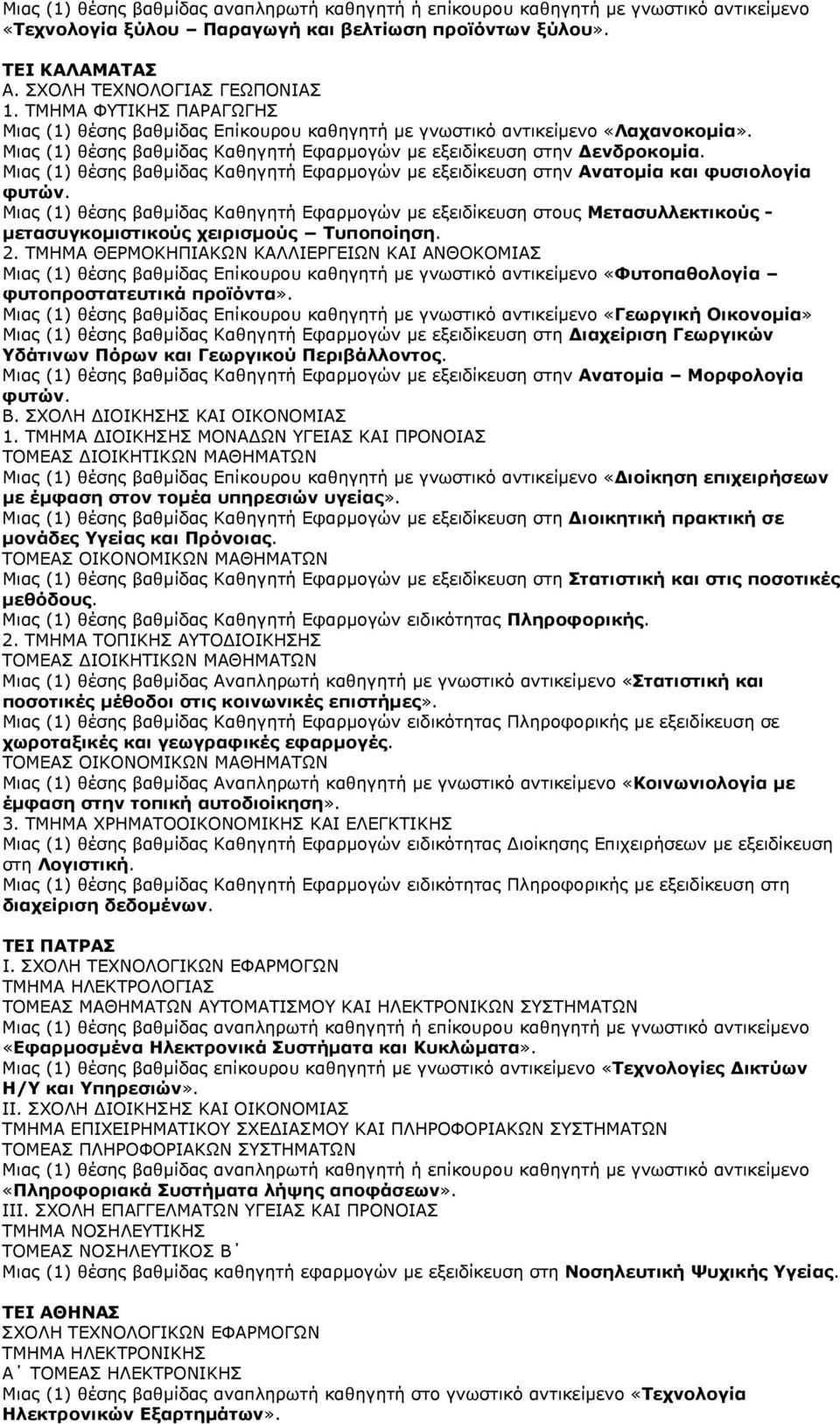 Μιας (1) θέσης βαθµίδας Καθηγητή Εφαρµογών µε εξειδίκευση στην Ανατοµία και φυσιολογία φυτών.