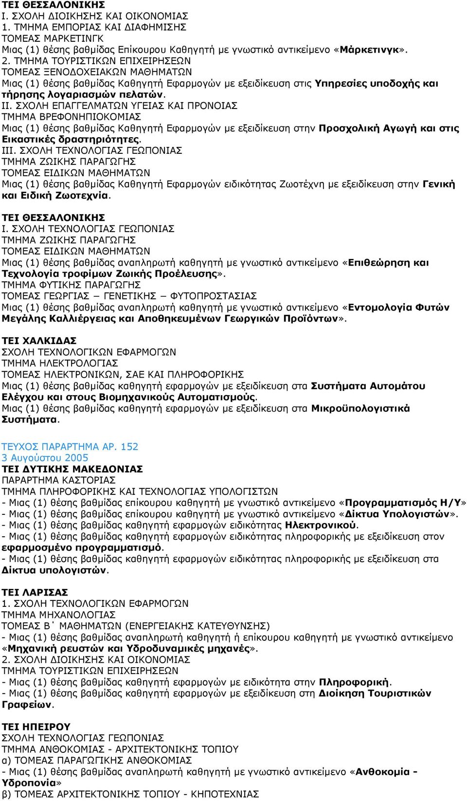 ΣΧΟΛΗ ΕΠΑΓΓΕΛΜΑΤΩΝ ΥΓΕΙΑΣ ΚΑΙ ΠΡΟΝΟΙΑΣ ΤΜΗΜΑ ΒΡΕΦΟΝΗΠΙΟΚΟΜΙΑΣ Μιας (1) θέσης βαθµίδας Καθηγητή Εφαρµογών µε εξειδίκευση στην Προσχολική Αγωγή και στις Εικαστικές δραστηριότητες. ΙΙΙ.