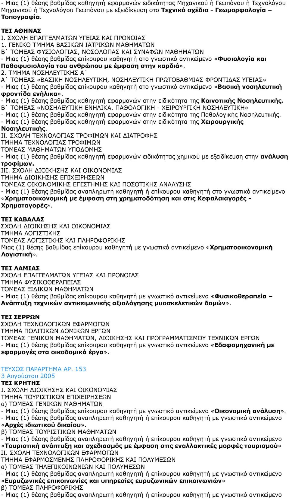 ΓΕΝΙΚΟ ΤΜΗΜΑ ΒΑΣΙΚΩΝ ΙΑΤΡΙΚΩΝ ΜΑΘΗΜΑΤΩΝ Β ΤΟΜΕΑΣ ΦΥΣΙΟΛΟΓΙΑΣ, ΝΟΣΟΛΟΠΑΣ ΚΑΙ ΣΥΝΑΦΩΝ ΜΑΘΗΜΑΤΩΝ - Μιας (1) θέσης βαθµίδας επίκουρου καθηγητή στο γνωστικό αντικείµενο «Φυσιολογία και Παθοφυσιολογία του