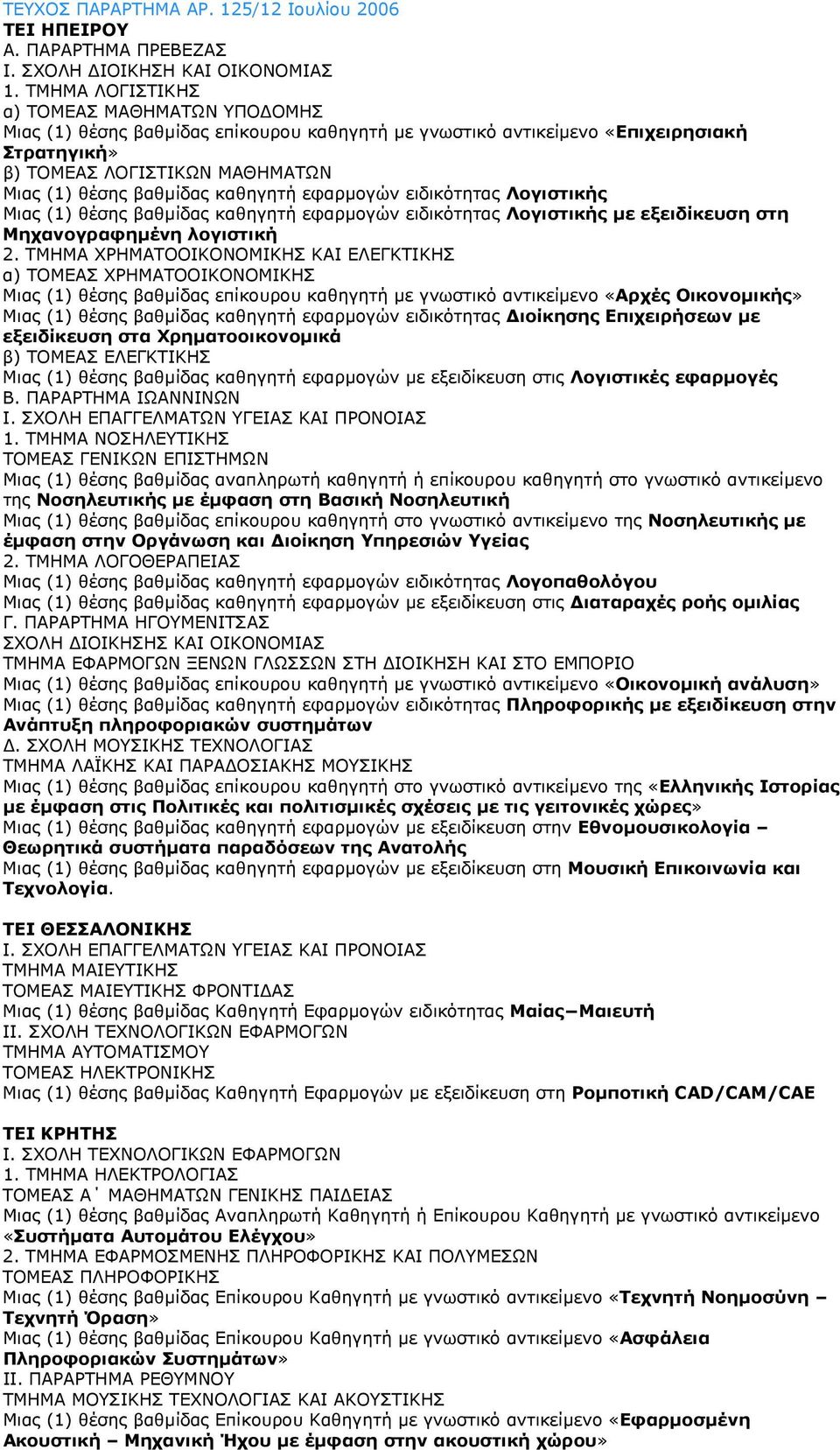 καθηγητή εφαρµογών ειδικότητας Λογιστικής Μιας (1) θέσης βαθµίδας καθηγητή εφαρµογών ειδικότητας Λογιστικής µε εξειδίκευση στη Μηχανογραφηµένη λογιστική 2.