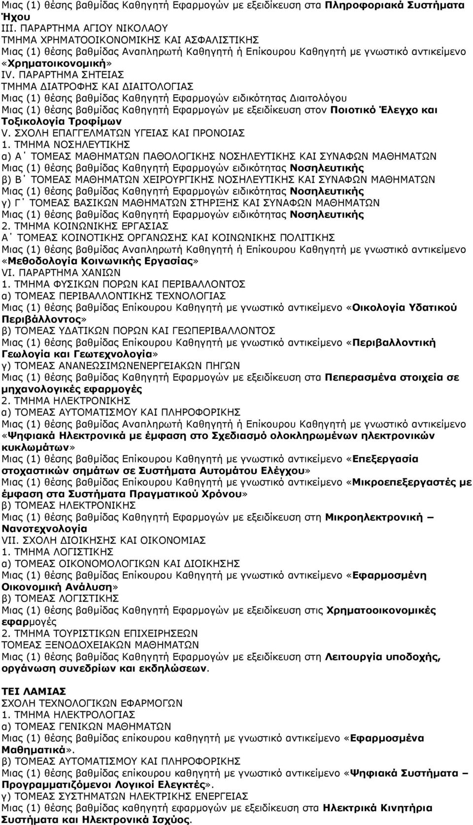 ΠΑΡΑΡΤΗΜΑ ΣΗΤΕΙΑΣ ΤΜΗΜΑ ΙΑΤΡΟΦΗΣ ΚΑΙ ΙΑΙΤΟΛΟΓΙΑΣ Μιας (1) θέσης βαθµίδας Καθηγητή Εφαρµογών ειδικότητας ιαιτολόγου Μιας (1) θέσης βαθµίδας Καθηγητή Εφαρµογών µε εξειδίκευση στον Ποιοτικό Έλεγχο και