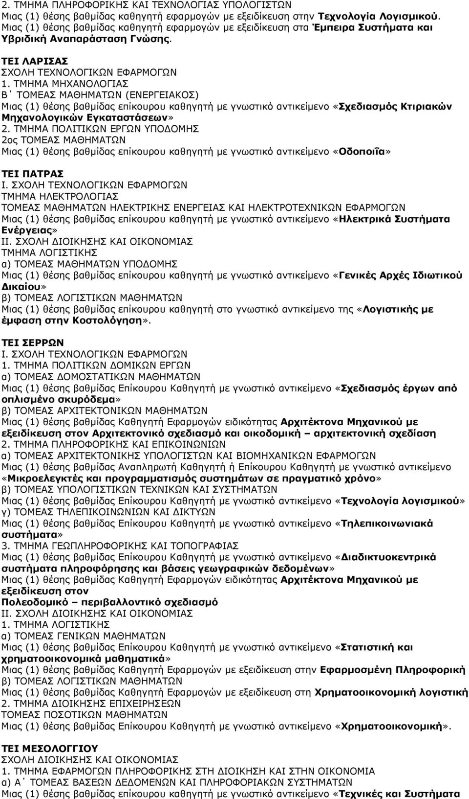 ΤΜΗΜΑ ΜΗΧΑΝΟΛΟΓΙΑΣ Β ΤΟΜΕΑΣ ΜΑΘΗΜΑΤΩΝ (ΕΝΕΡΓΕΙΑΚΟΣ) Μιας (1) θέσης βαθµίδας επίκουρου καθηγητή µε γνωστικό αντικείµενο «Σχεδιασµός Κτιριακών Μηχανολογικών Εγκαταστάσεων» 2.