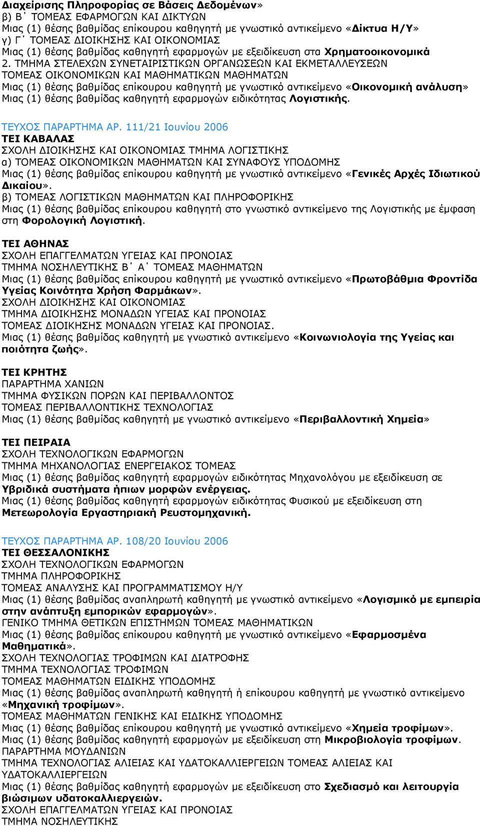 ΤΜΗΜΑ ΣΤΕΛΕΧΩΝ ΣΥΝΕΤΑΙΡΙΣΤΙΚΩΝ ΟΡΓΑΝΩΣΕΩΝ ΚΑΙ ΕΚΜΕΤΑΛΛΕΥΣΕΩΝ ΤΟΜΕΑΣ ΟΙΚΟΝΟΜΙΚΩΝ ΚΑΙ ΜΑΘΗΜΑΤΙΚΩΝ ΜΑΘΗΜΑΤΩΝ Μιας (1) θέσης βαθµίδας επίκουρου καθηγητή µε γνωστικό αντικείµενο «Οικονοµική ανάλυση» Μιας