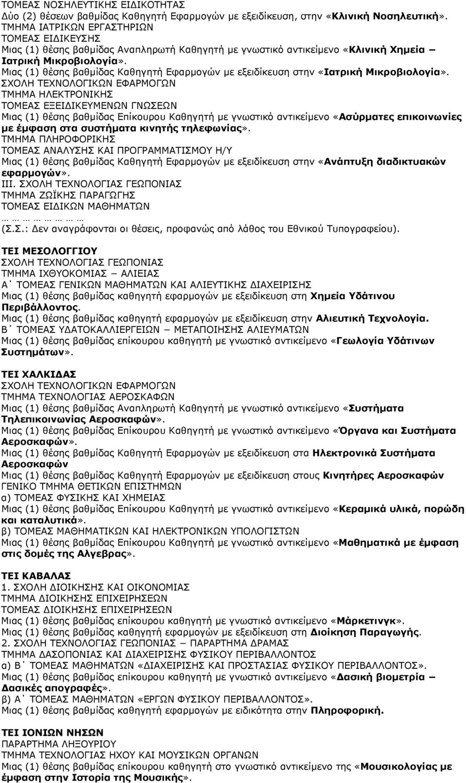 Μιας (1) θέσης βαθµίδας Καθηγητή Εφαρµογών µε εξειδίκευση στην «Ιατρική Μικροβιολογία».
