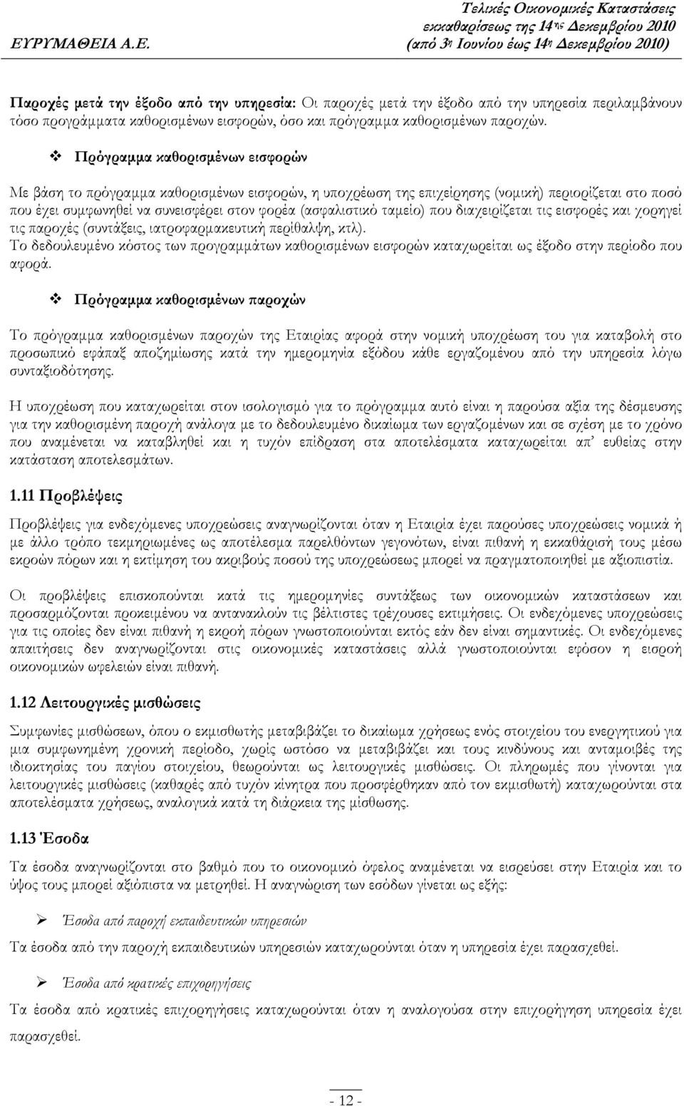 ταμείο) που διαχειρίζεται τις εισφορές και χορηγεί τις παροχές (συντάξεις, ιατροφαρμακευτική περίθαλψη, κτλ).