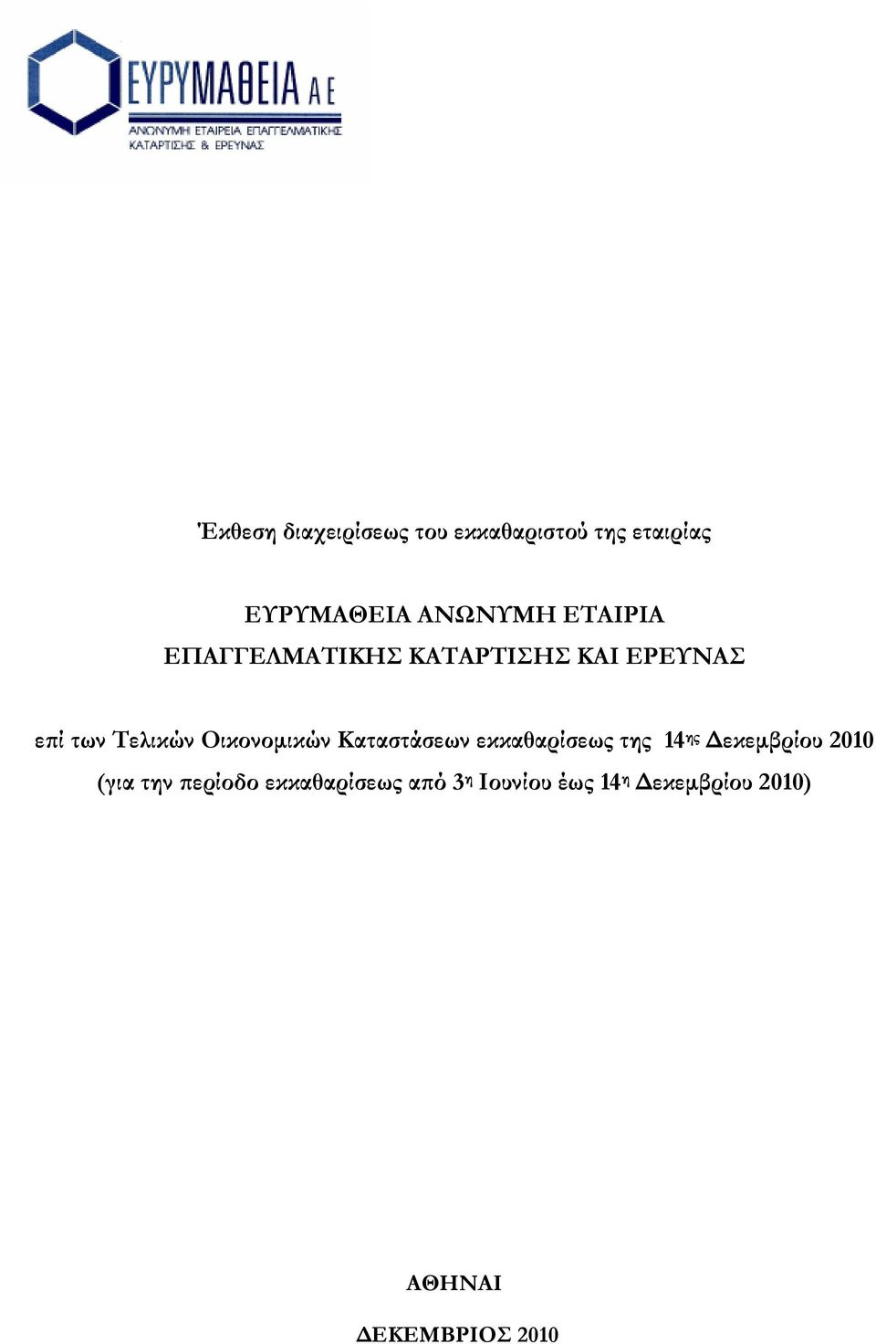 Τελικών Οικονομικών Καταστάσεων (για την περίοδο εκκαθαρίσεως
