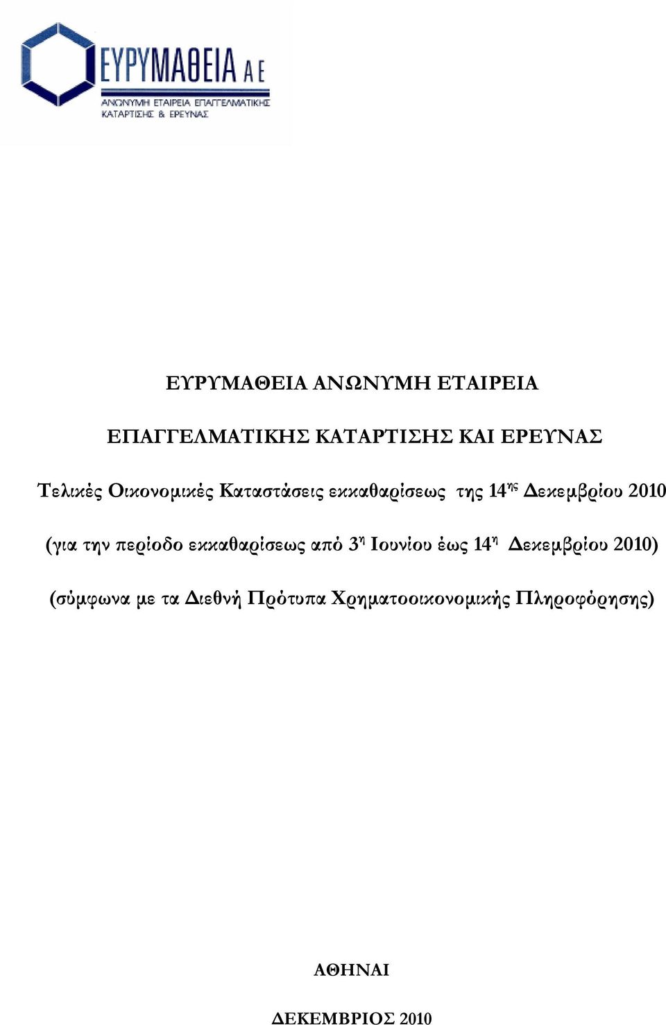 Ιουνίου έως 14 η Δεκεμβρίου 2010) (σύμφωνα με τα Διεθνή