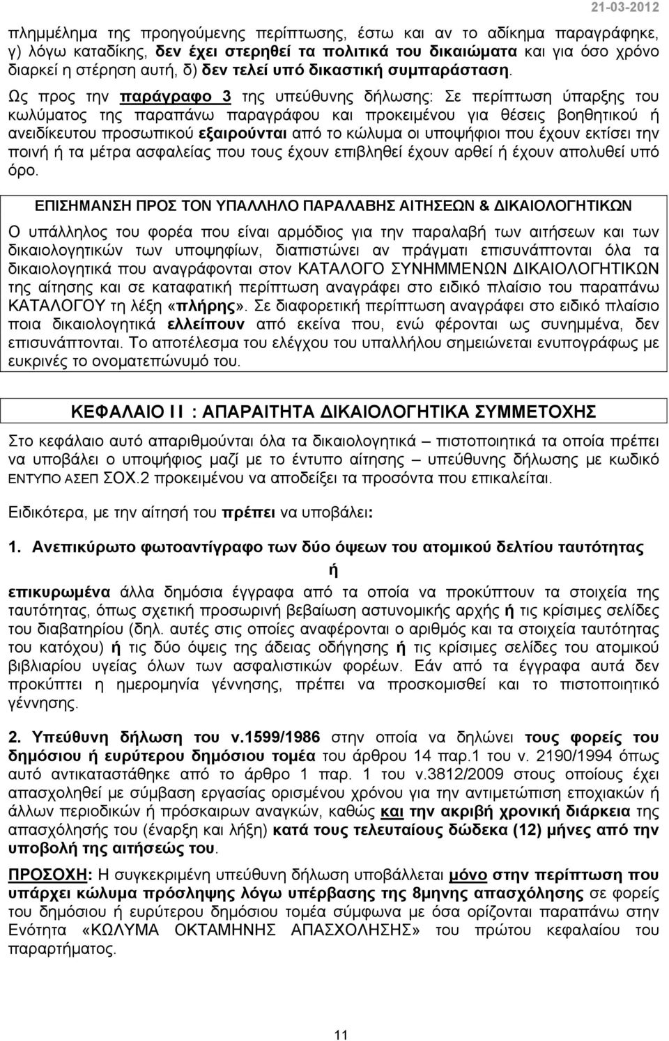 Ως προς την παράγραφο 3 της υπεύθυνης δήλωσης: Σε περίπτωση ύπαρξης του κωλύματος της παραπάνω παραγράφου και προκειμένου για θέσεις βοηθητικού ή ανειδίκευτου προσωπικού εξαιρούνται από το κώλυμα οι