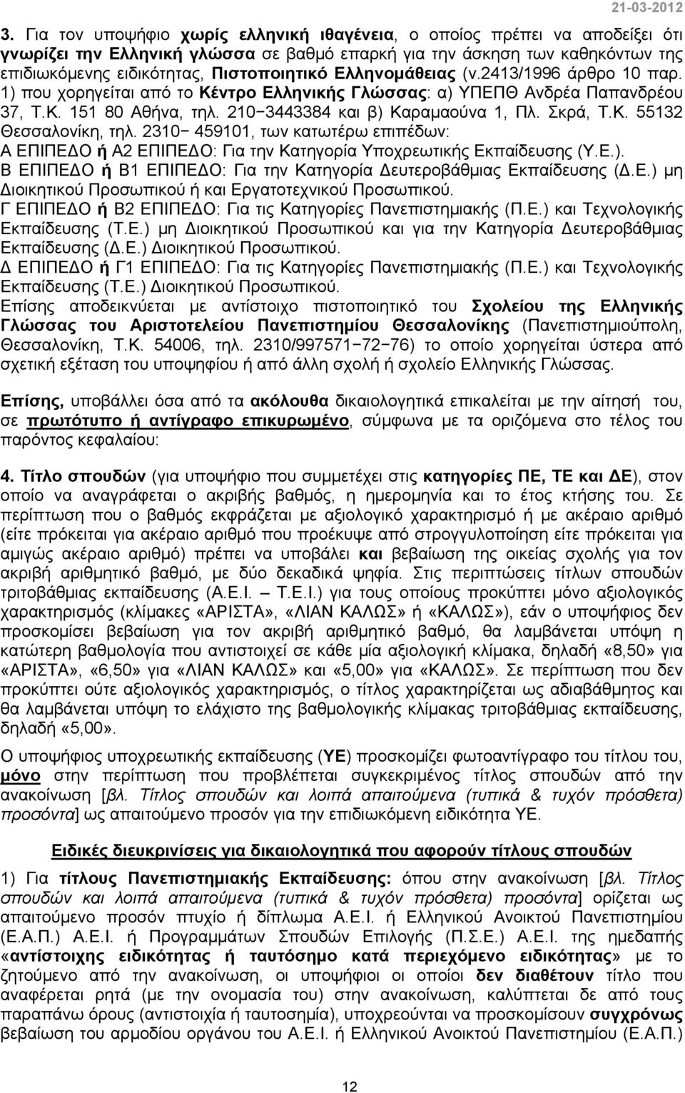 2310 459101, των κατωτέρω επιπέδων: Α ΕΠΙΠΕΔΟ ή Α2 ΕΠΙΠΕΔΟ: Για την Κατηγορία Υποχρεωτικής Εκπαίδευσης (Υ.Ε.). Β ΕΠΙΠΕΔΟ ή Β1 ΕΠΙΠΕΔΟ: Για την Κατηγορία Δευτεροβάθμιας Εκπαίδευσης (Δ.Ε.) μη Διοικητικού Προσωπικού ή και Εργατοτεχνικού Προσωπικού.