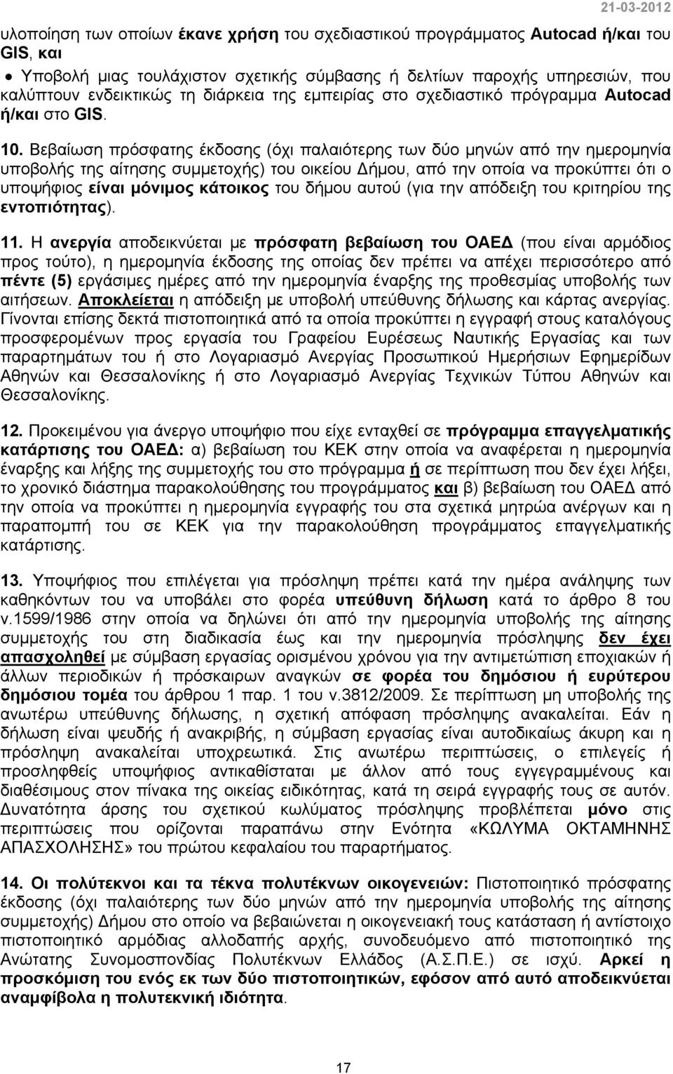Βεβαίωση πρόσφατης έκδοσης (όχι παλαιότερης των δύο μηνών από την ημερομηνία υποβολής της αίτησης συμμετοχής) του οικείου Δήμου, από την οποία να προκύπτει ότι ο υποψήφιος είναι μόνιμος κάτοικος του