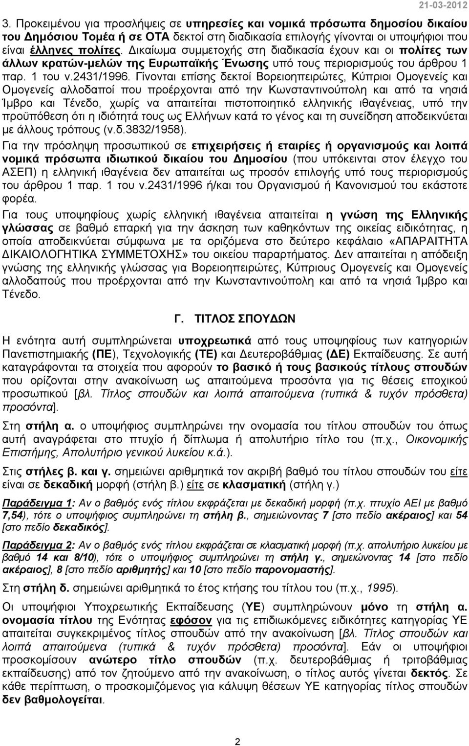 Γίνονται επίσης δεκτοί Βορειοηπειρώτες, Κύπριοι Ομογενείς και Ομογενείς αλλοδαποί που προέρχονται από την Κωνσταντινούπολη και από τα νησιά Ίμβρο και Τένεδο, χωρίς να απαιτείται πιστοποιητικό