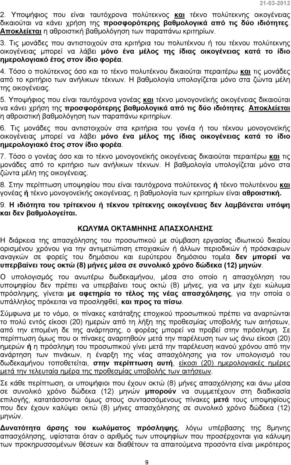 Τις μονάδες που αντιστοιχούν στα κριτήρια του πολυτέκνου ή του τέκνου πολύτεκνης οικογένειας μπορεί να λάβει μόνο ένα μέλος της ίδιας οικογένειας κατά το ίδιο ημερολογιακό έτος στον ίδιο φορέα. 4.