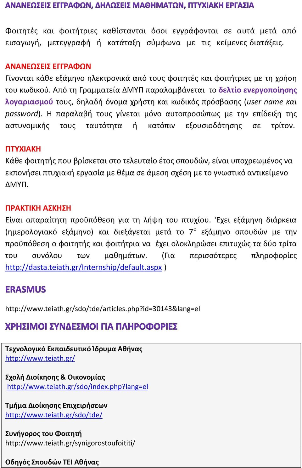 Από τη Γραμματεία ΔΜΥΠ παραλαμβάνεται το δελτίο ενεργοποίησης λογαριασμού τους, δηλαδή όνομα χρήστη και κωδικός πρόσβασης (user name και password).