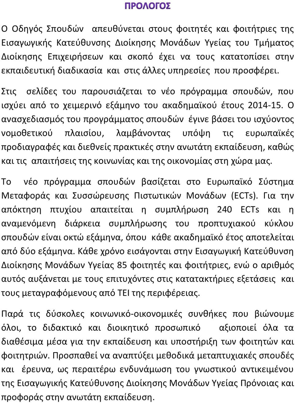 Ο ανασχεδιασμός του προγράμματος σπουδών έγινε βάσει του ισχύοντος νομοθετικού πλαισίου, λαμβάνοντας υπόψη τις ευρωπαϊκές προδιαγραφές και διεθνείς πρακτικές στην ανωτάτη εκπαίδευση, καθώς και τις