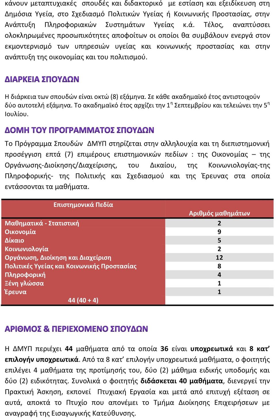 πολιτισμού. Η διάρκεια των σπουδών είναι οκτώ (8) εξάμηνα. Σε κάθε ακαδημαϊκό έτος αντιστοιχούν δύο αυτοτελή εξάμηνα. Το ακαδημαϊκό έτος αρχίζει την 1 η Σεπτεμβρίου και τελειώνει την 5 η Ιουλίου.