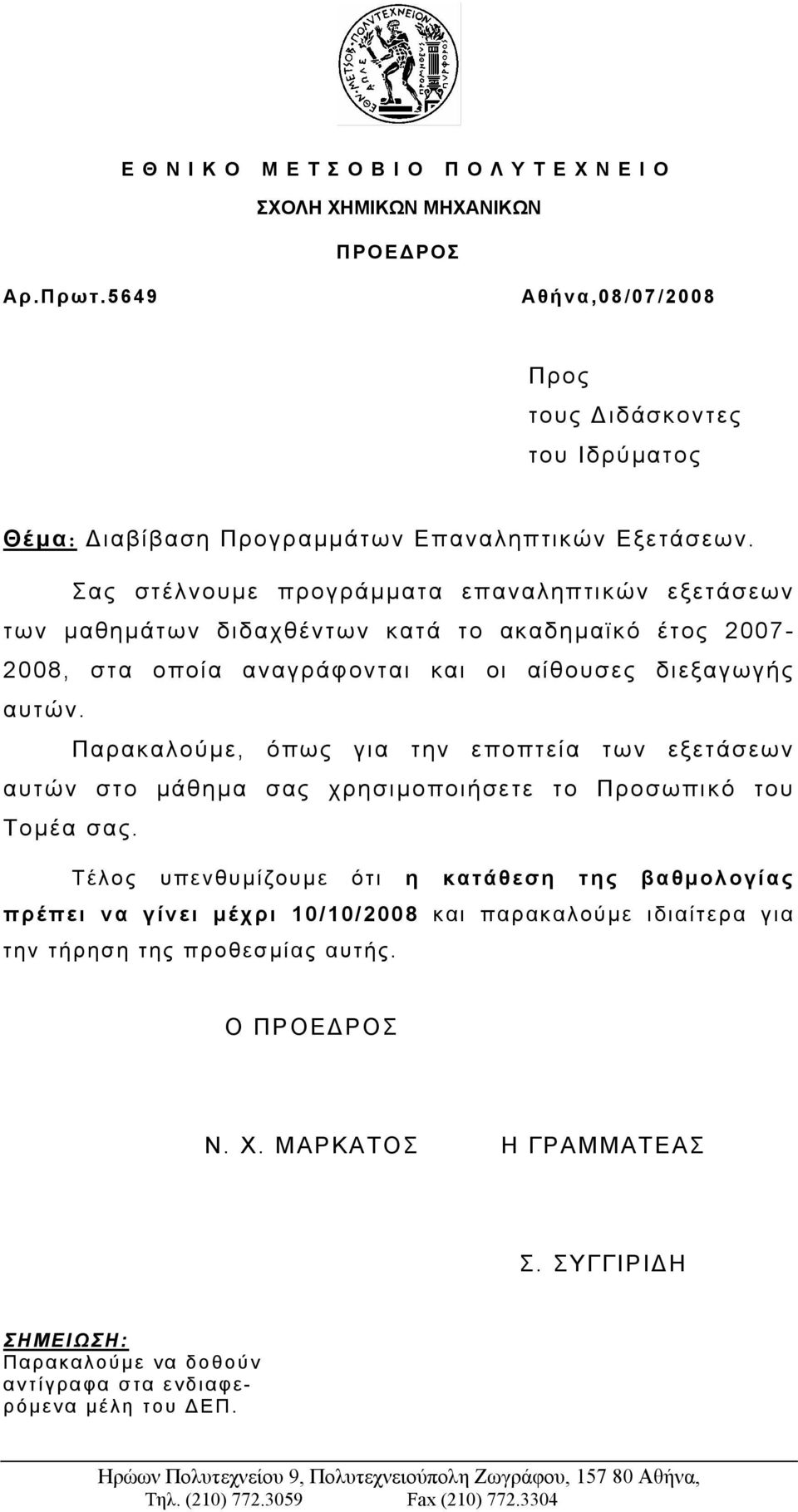 Παρακαλούμε, όπως για την εποπτεία των εξετάσεων αυτών στο μάθημα σας χρησιμοποιήσετε το Προσωπικό του Τομέα σας.