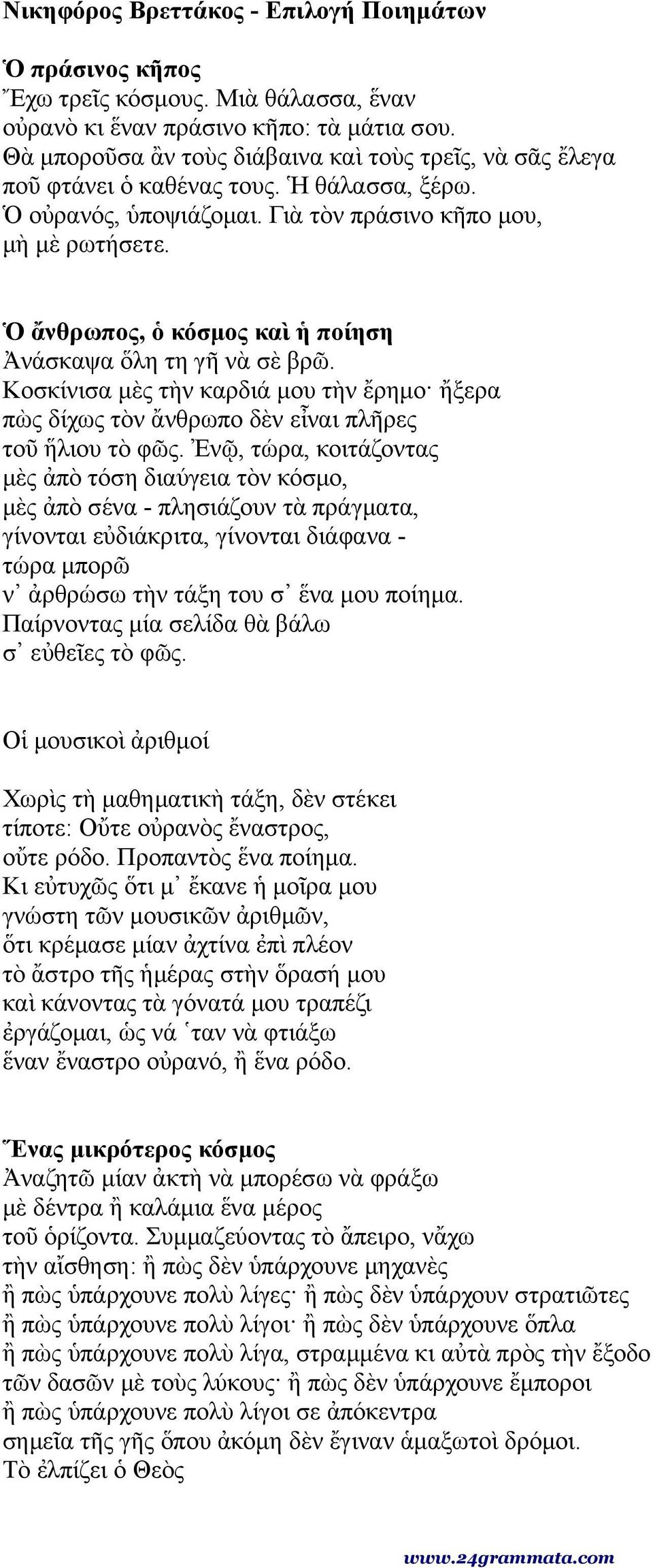 Ὁ ἄνθρωπος, ὁ κόσμος καὶ ἡ ποίηση Ἀνάσκαψα ὅλη τη γῆ νὰ σὲ βρῶ. Κοσκίνισα μὲς τὴν καρδιά μου τὴν ἔρημο ἤξερα πὼς δίχως τὸν ἄνθρωπο δὲν εἶναι πλῆρες τοῦ ἥλιου τὸ φῶς.
