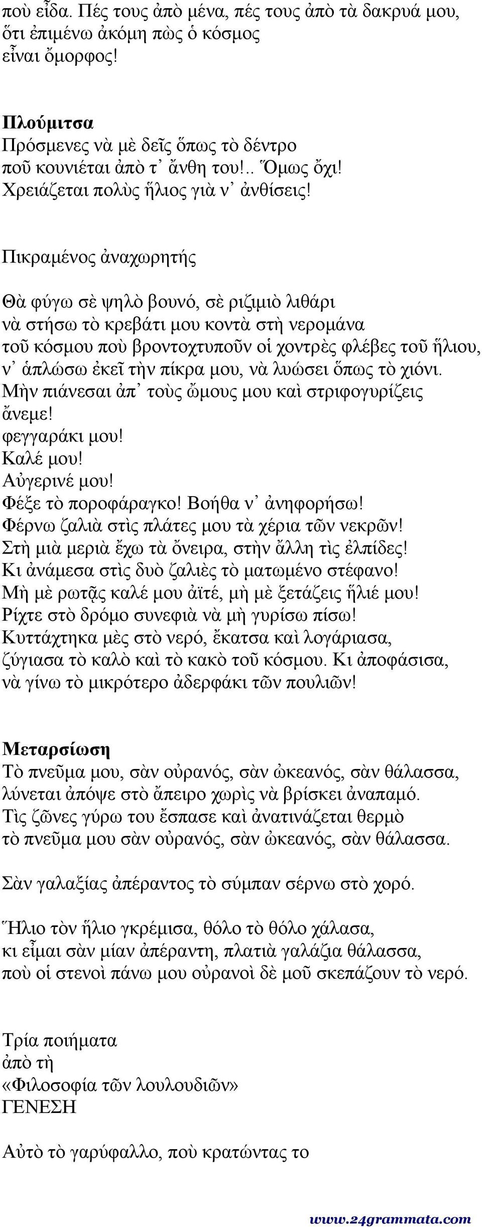 Πικραμένος ἀναχωρητής Θὰ φύγω σὲ ψηλὸ βουνό, σὲ ριζιμιὸ λιθάρι νὰ στήσω τὸ κρεβάτι μου κοντὰ στὴ νερομάνα τοῦ κόσμου ποὺ βροντοχτυποῦν οἱ χοντρὲς φλέβες τοῦ ἥλιου, ν ἁπλώσω ἐκεῖ τὴν πίκρα μου, νὰ