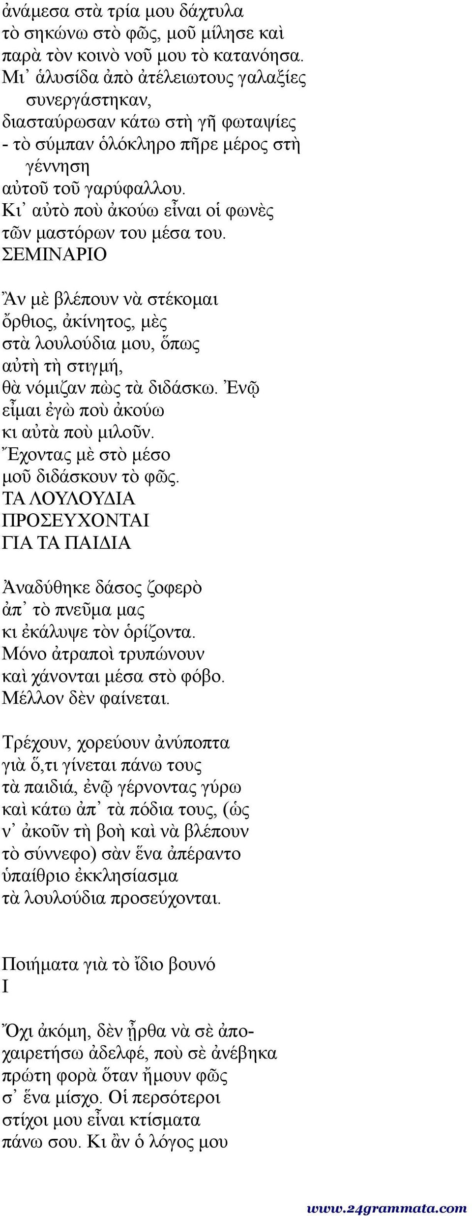 Κι αὐτὸ ποὺ ἀκούω εἶναι οἱ φωνὲς τῶν μαστόρων του μέσα του. ΣΕΜΙΝΑΡΙΟ Ἂν μὲ βλέπουν νὰ στέκομαι ὄρθιος, ἀκίνητος, μὲς στὰ λουλούδια μου, ὅπως αὐτὴ τὴ στιγμή, θὰ νόμιζαν πὼς τὰ διδάσκω.