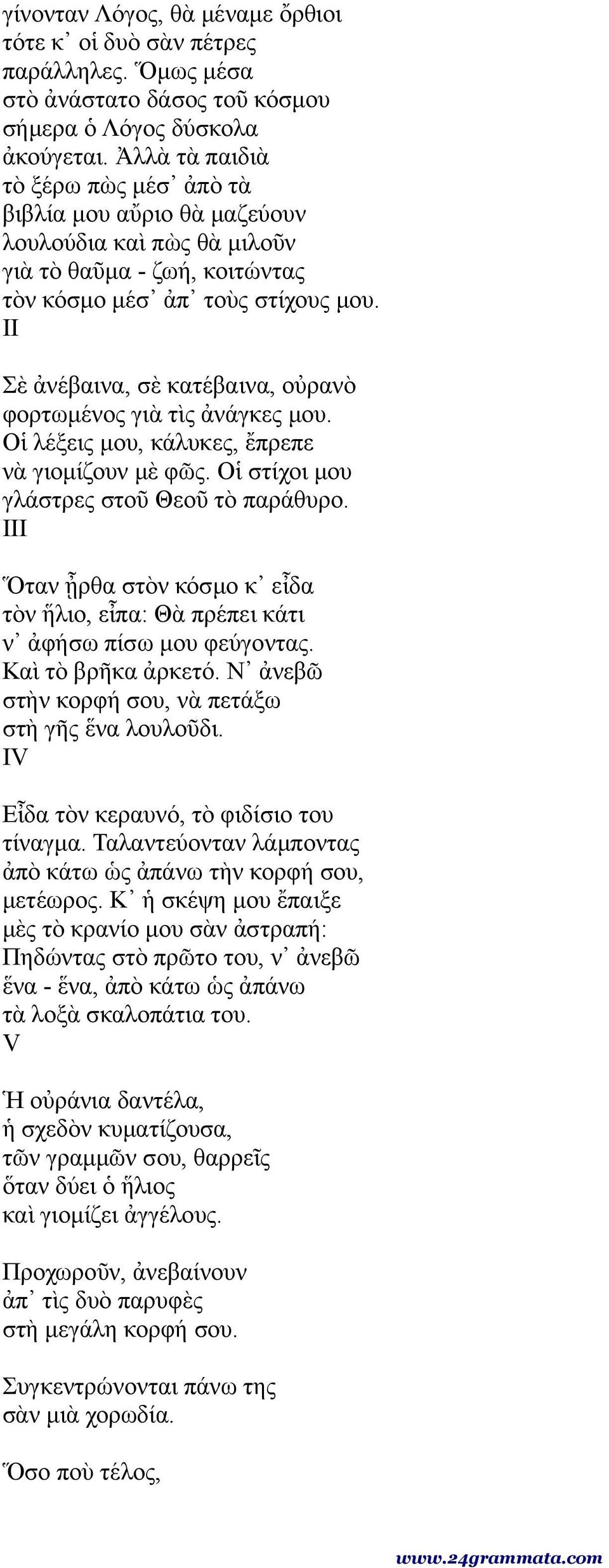 ΙΙ Σὲ ἀνέβαινα, σὲ κατέβαινα, οὐρανὸ φορτωμένος γιὰ τὶς ἀνάγκες μου. Οἱ λέξεις μου, κάλυκες, ἔπρεπε νὰ γιομίζουν μὲ φῶς. Οἱ στίχοι μου γλάστρες στοῦ Θεοῦ τὸ παράθυρο.