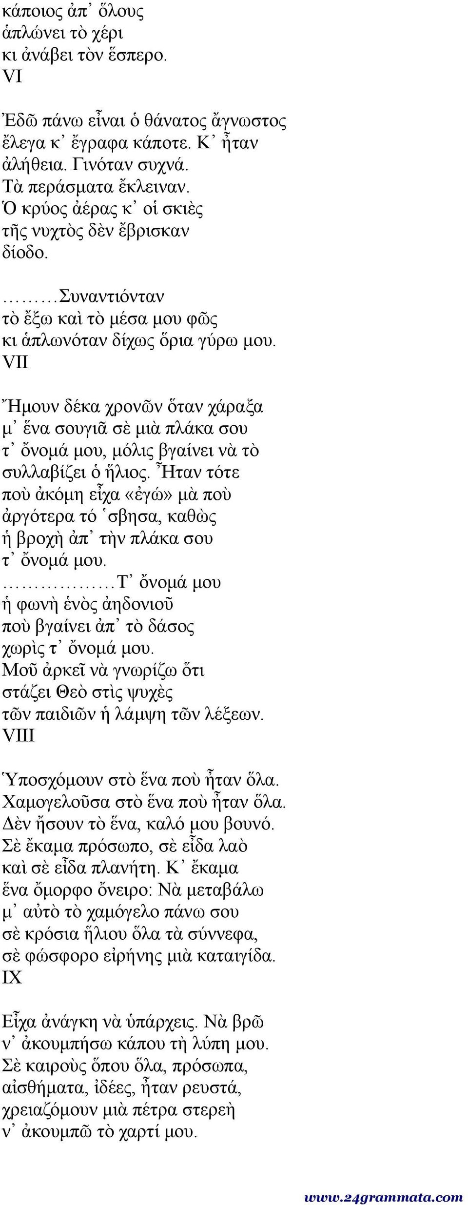 VII Ἤμουν δέκα χρονῶν ὅταν χάραξα μ ἕνα σουγιᾶ σὲ μιὰ πλάκα σου τ ὄνομά μου, μόλις βγαίνει νὰ τὸ συλλαβίζει ὁ ἥλιος.
