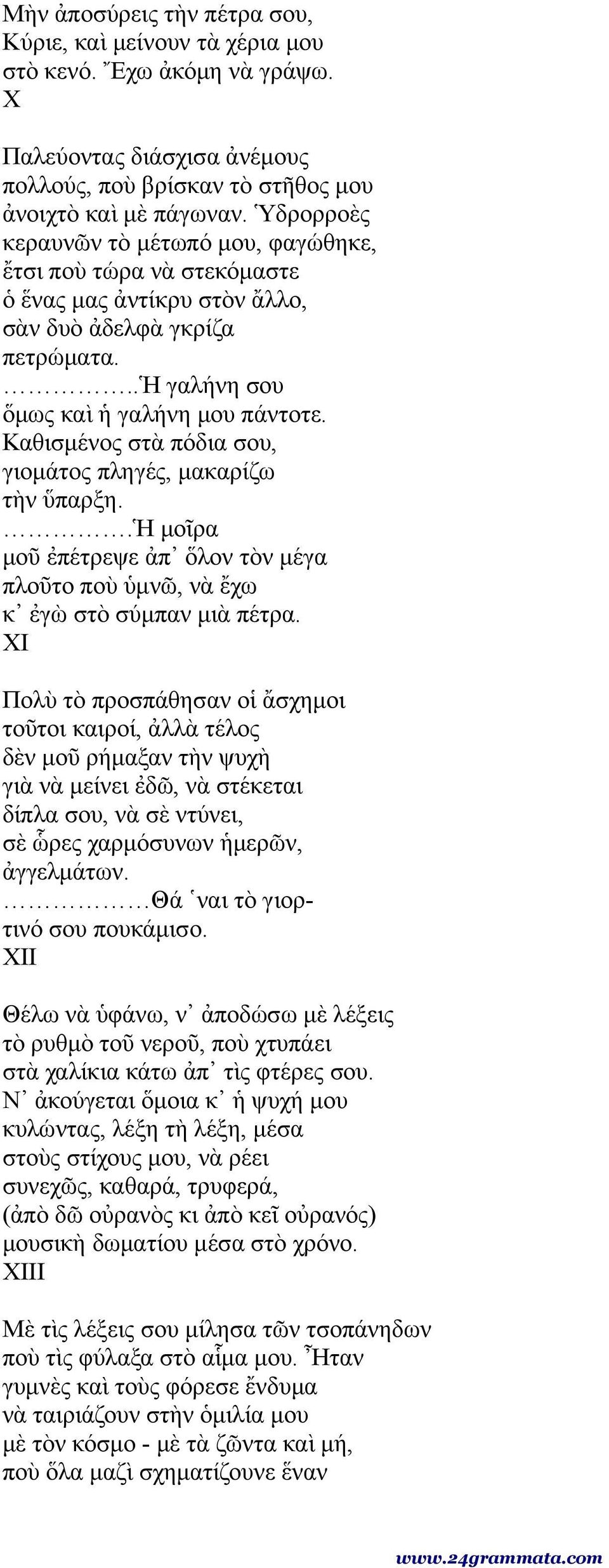 Καθισμένος στὰ πόδια σου, γιομάτος πληγές, μακαρίζω τὴν ὕπαρξη..ἡ μοῖρα μοῦ ἐπέτρεψε ἀπ ὅλον τὸν μέγα πλοῦτο ποὺ ὑμνῶ, νὰ ἔχω κ ἐγὼ στὸ σύμπαν μιὰ πέτρα.