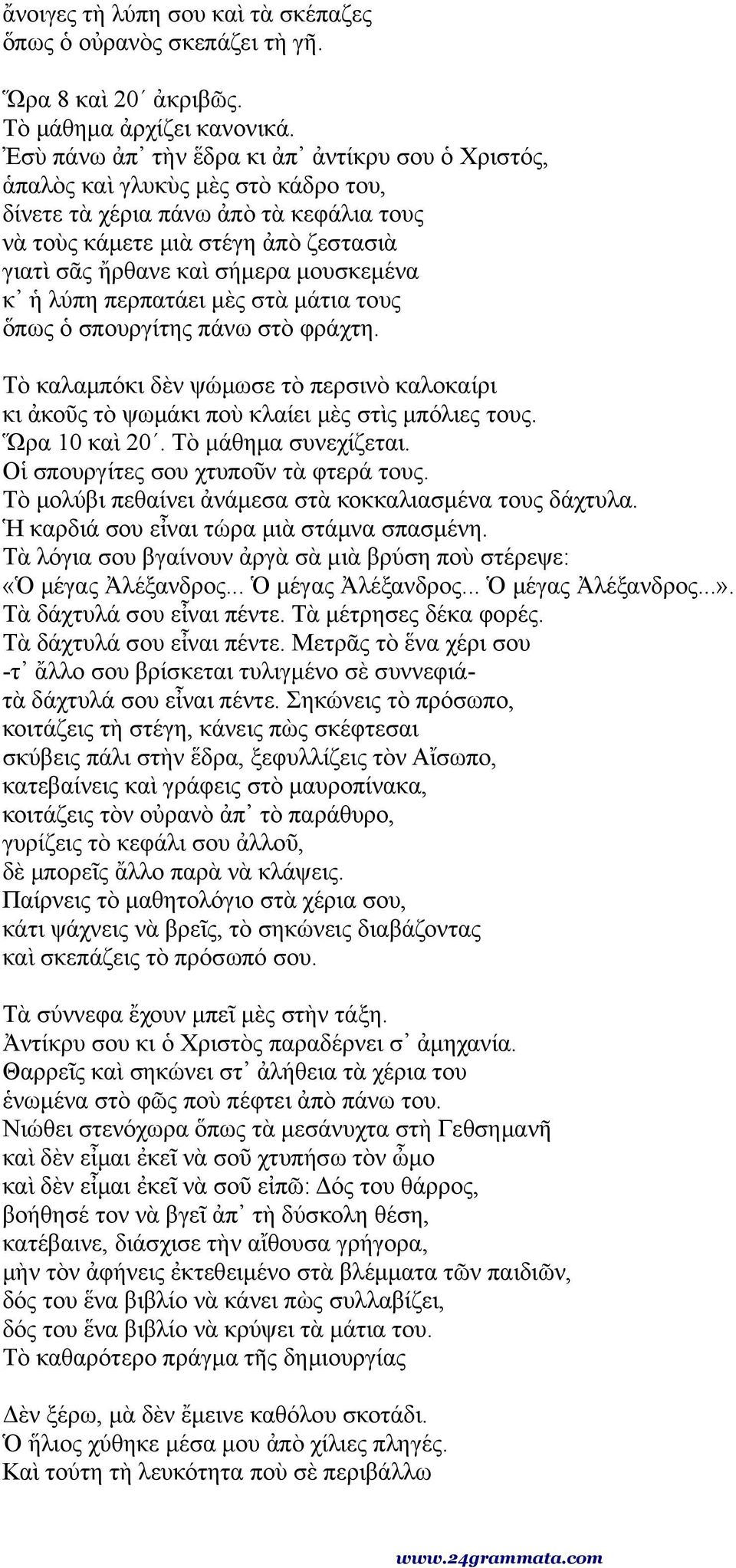 μουσκεμένα κ ἡ λύπη περπατάει μὲς στὰ μάτια τους ὅπως ὁ σπουργίτης πάνω στὸ φράχτη. Τὸ καλαμπόκι δὲν ψώμωσε τὸ περσινὸ καλοκαίρι κι ἀκοῦς τὸ ψωμάκι ποὺ κλαίει μὲς στὶς μπόλιες τους. Ὥρα 10 καὶ 20.