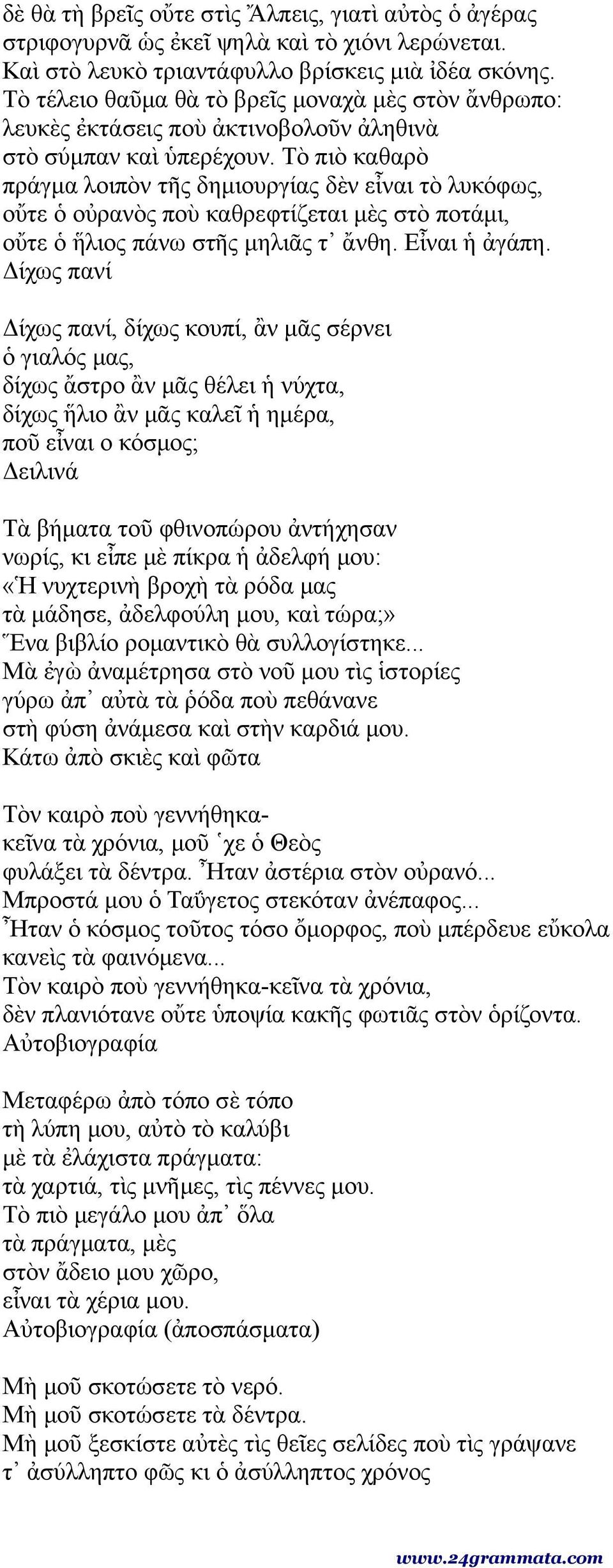 Τὸ πιὸ καθαρὸ πράγμα λοιπὸν τῆς δημιουργίας δὲν εἶναι τὸ λυκόφως, οὔτε ὁ οὐρανὸς ποὺ καθρεφτίζεται μὲς στὸ ποτάμι, οὔτε ὁ ἥλιος πάνω στῆς μηλιᾶς τ ἄνθη. Εἶναι ἡ ἀγάπη.