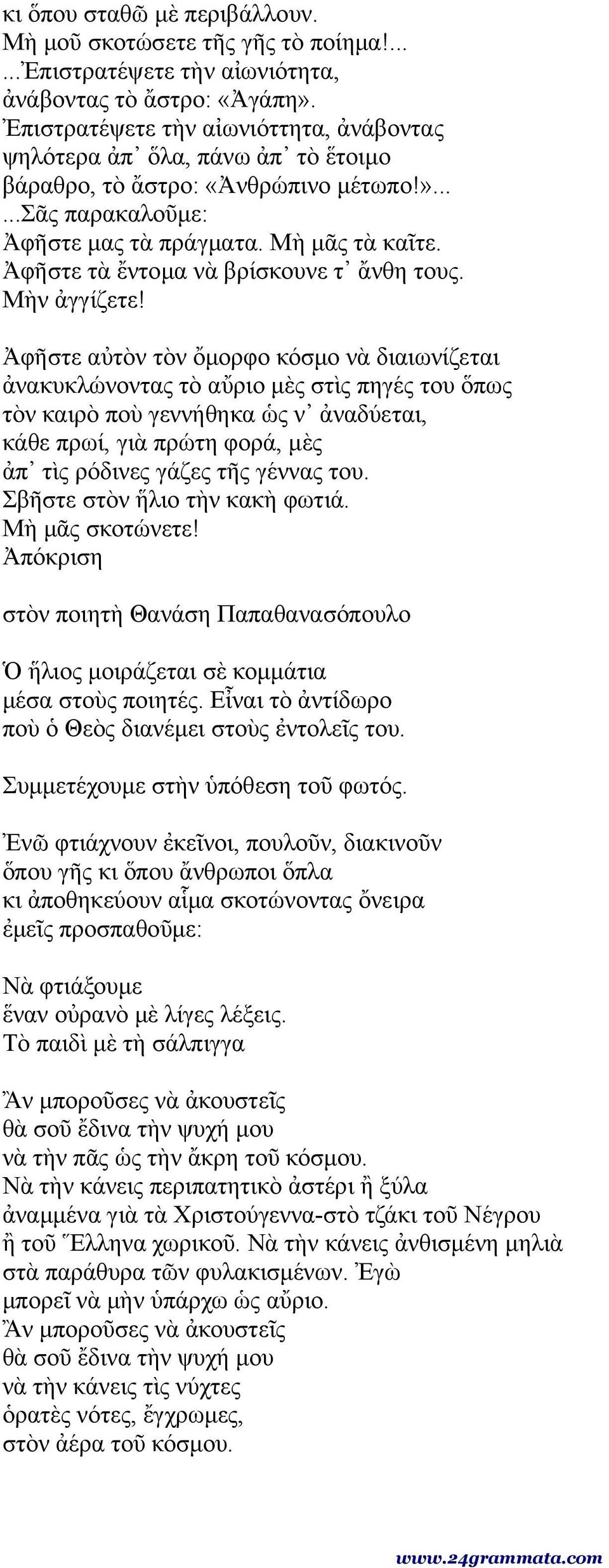Ἀφῆστε τὰ ἔντομα νὰ βρίσκουνε τ ἄνθη τους. Μὴν ἀγγίζετε!