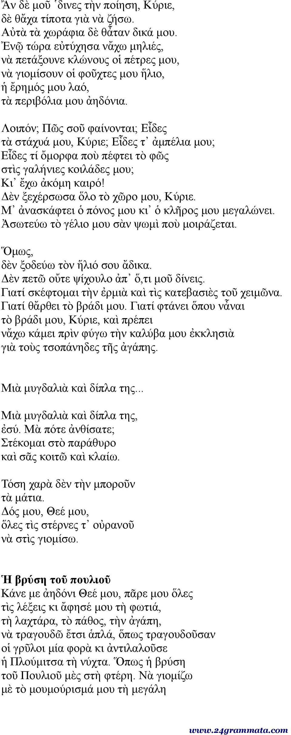 Λοιπόν; Πῶς σοῦ φαίνονται; Εἶδες τὰ στάχυά μου, Κύριε; Εἶδες τ ἀμπέλια μου; Εἶδες τί ὄμορφα ποὺ πέφτει τὸ φῶς στὶς γαλήνιες κοιλάδες μου; Κι ἔχω ἀκόμη καιρό! Δὲν ξεχέρσωσα ὅλο τὸ χῶρο μου, Κύριε.