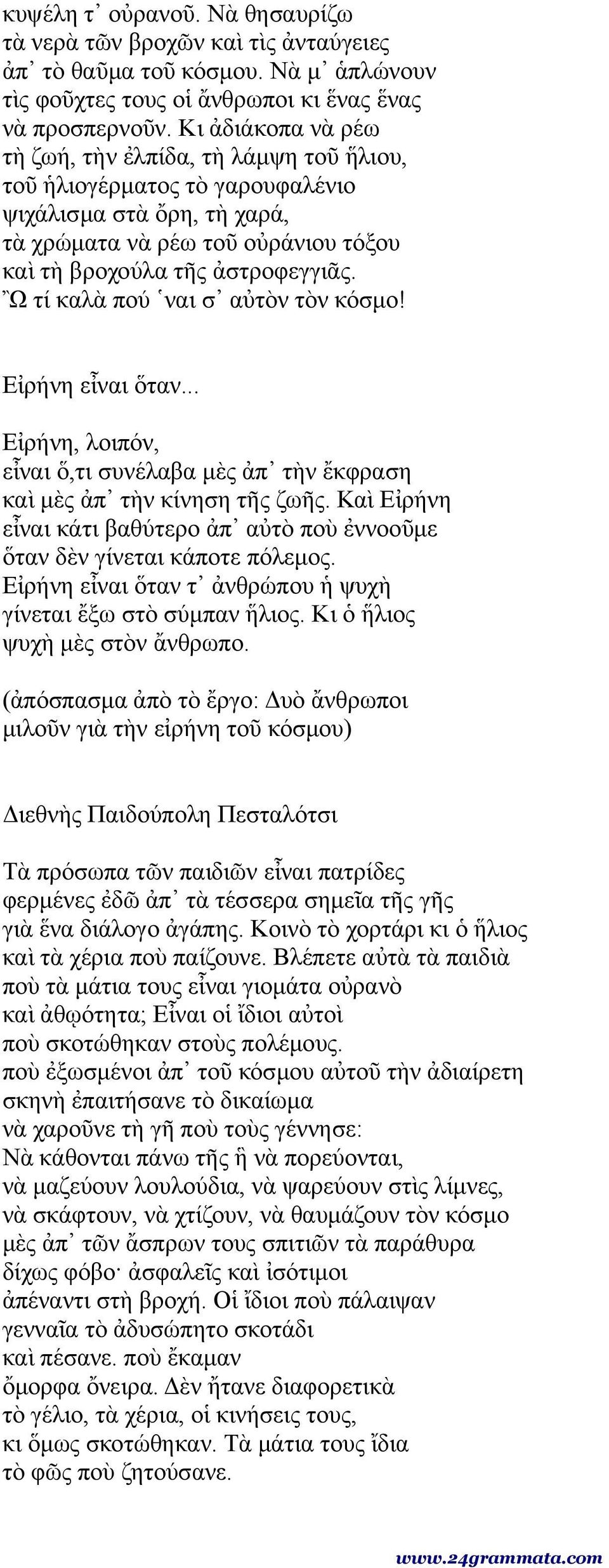 Ὢ τί καλὰ πού ναι σ αὐτὸν τὸν κόσμο! Εἰρήνη εἶναι ὅταν... Εἰρήνη, λοιπόν, εἶναι ὅ,τι συνέλαβα μὲς ἀπ τὴν ἔκφραση καὶ μὲς ἀπ τὴν κίνηση τῆς ζωῆς.