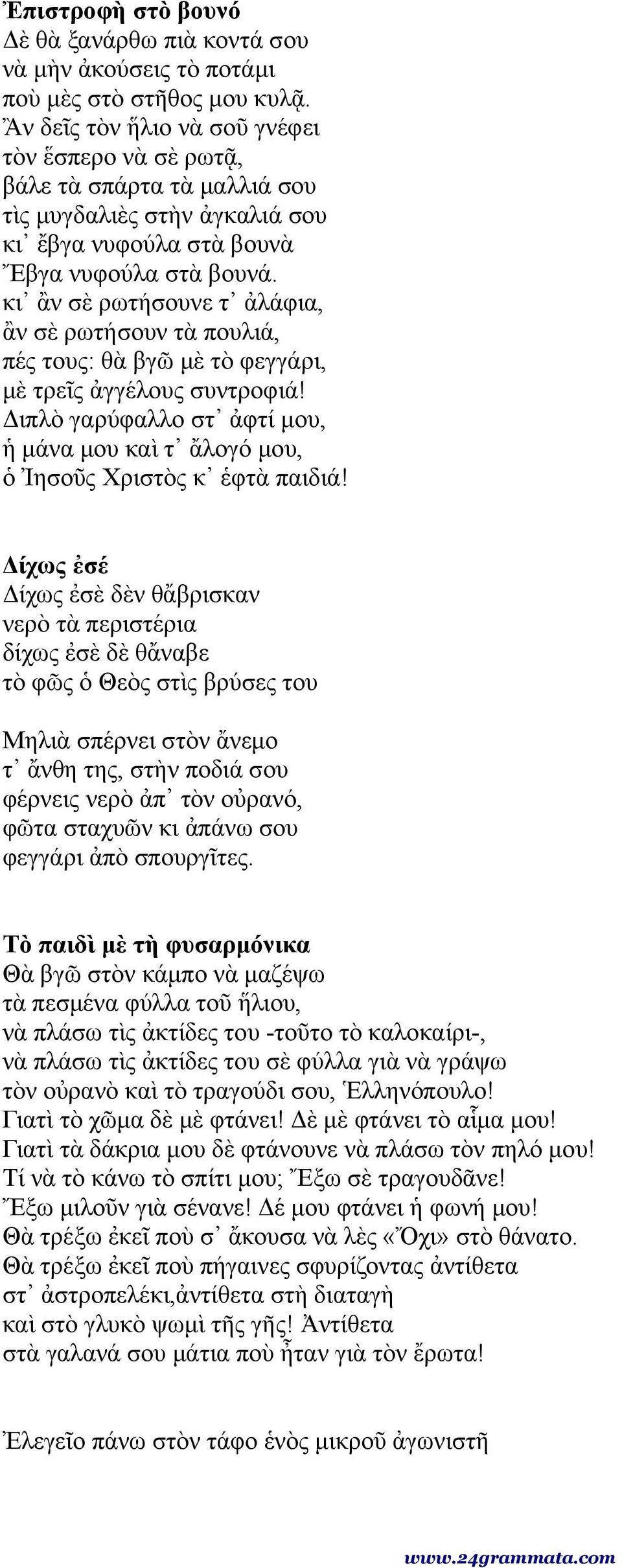 κι ἂν σὲ ρωτήσουνε τ ἀλάφια, ἂν σὲ ρωτήσουν τὰ πουλιά, πές τους: θὰ βγῶ μὲ τὸ φεγγάρι, μὲ τρεῖς ἀγγέλους συντροφιά!