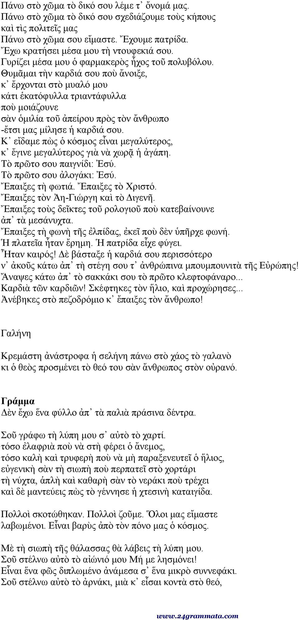 Θυμᾶμαι τὴν καρδιά σου ποὺ ἄνοιξε, κ ἔρχονται στὸ μυαλό μου κάτι ἑκατόφυλλα τριαντάφυλλα ποὺ μοιάζουνε σὰν ὁμιλία τοῦ ἀπείρου πρὸς τὸν ἄνθρωπο -ἔτσι μας μίλησε ἡ καρδιά σου.