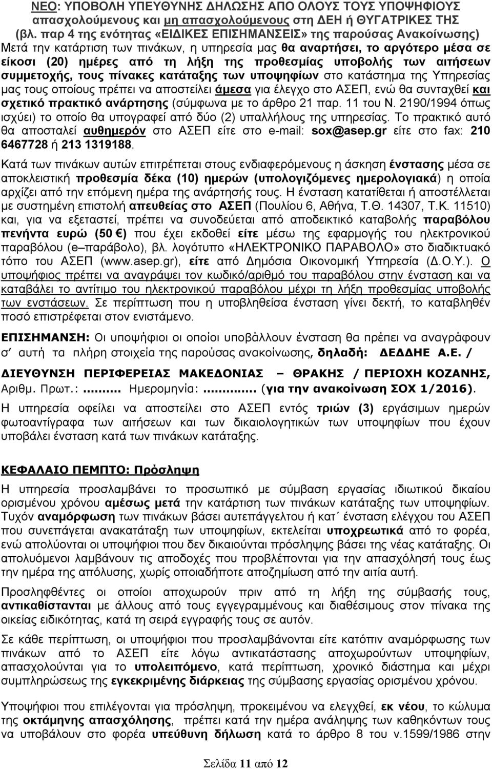 2190/1994 όπως ισχύει) το οποίο θα υπογραφεί από δύο (2) υπαλλήλους της υπηρεσίας. Το πρακτικό αυτό θα αποσταλεί αυθημερόν στο ΑΣΕΠ είτε στο e-mail: sox@asep.
