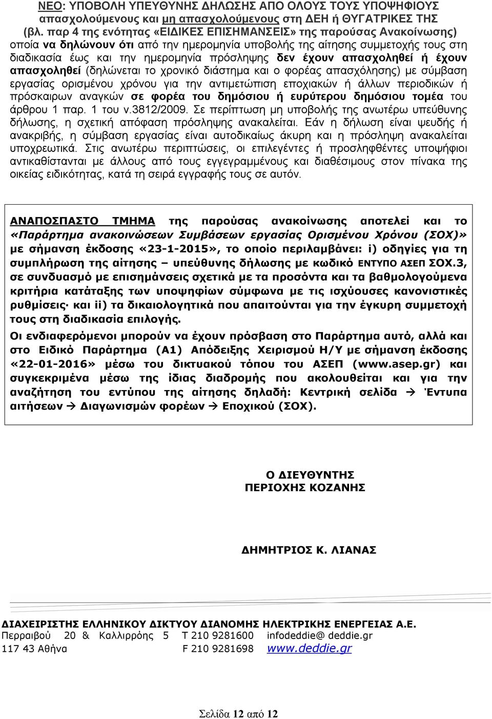 1 του ν.3812/2009. Σε περίπτωση μη υποβολής της ανωτέρω υπεύθυνης δήλωσης, η σχετική απόφαση πρόσληψης ανακαλείται.