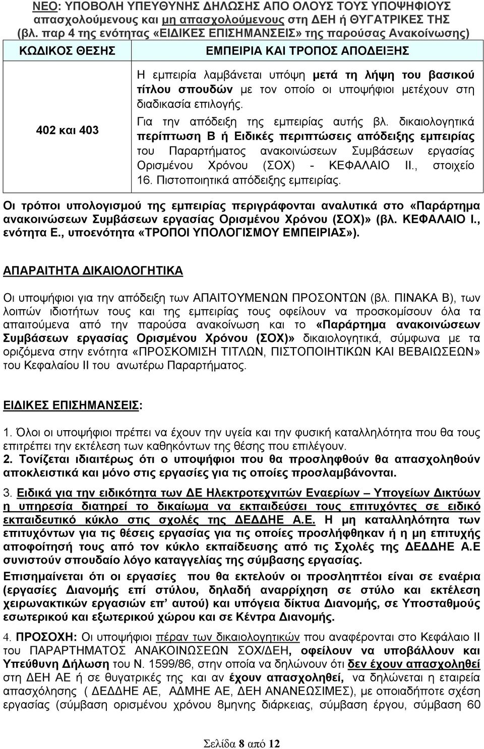 , στοιχείο 16. Πιστοποιητικά απόδειξης εμπειρίας. Οι τρόποι υπολογισμού της εμπειρίας περιγράφονται αναλυτικά στο «Παράρτημα ανακοινώσεων Συμβάσεων εργασίας Ορισμένου Χρόνου (ΣΟΧ)» (βλ. ΚΕΦΑΛΑΙΟ I.