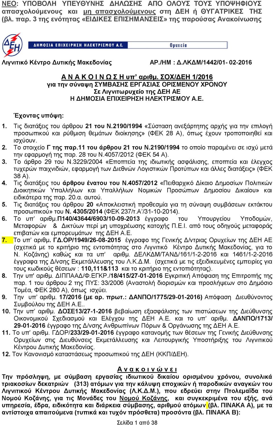 ΣΟΧ/Η 1/2016 για την σύναψη ΣΥΜΒΑΣΗΣ ΕΡΓΑΣΙΑΣ ΟΡΙΣΜΕΝΟΥ ΧΡΟΝΟΥ Σε Λιγνιτωρυχείο της Η ΑΕ Η ΔΗΜΟΣΙΑ ΕΠΙΧΕΙΡΗΣΗ ΗΛΕΚΤΡΙΣΜΟΥ Α.Ε. 1. Τις διατάξεις του άρθρου 21 του Ν.