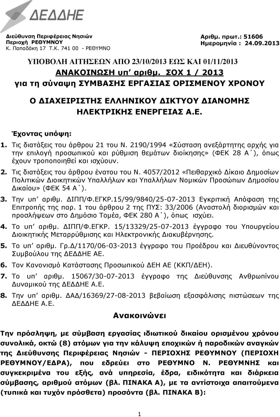 2190/1994 «Σύσταση ανεξάρτητης αρχής για την επιλογή προσωπικού και ρύθμιση θεμάτων διοίκησης» (ΦΕΚ 28 Α ), όπως έχουν τροποποιηθεί και ισχύουν. 2. Τις διατάξεις του άρθρου ένατου του Ν.