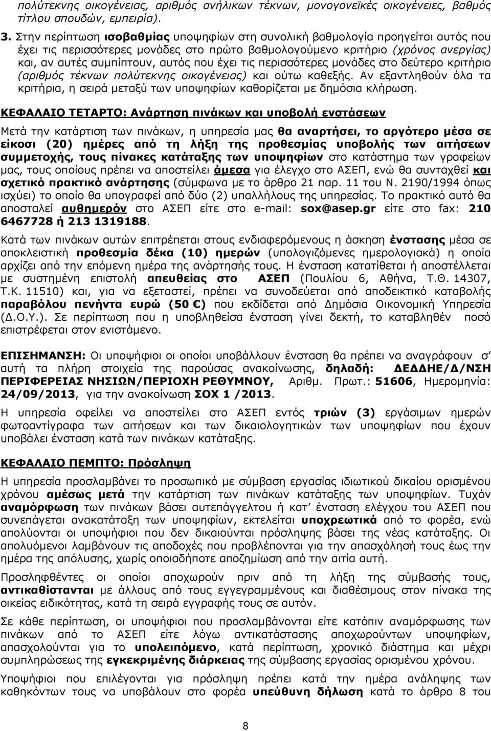 έχει τις περισσότερες μονάδες στο δεύτερο κριτήριο (αριθμός τέκνων πολύτεκνης οικογένειας) και ούτω καθεξής.