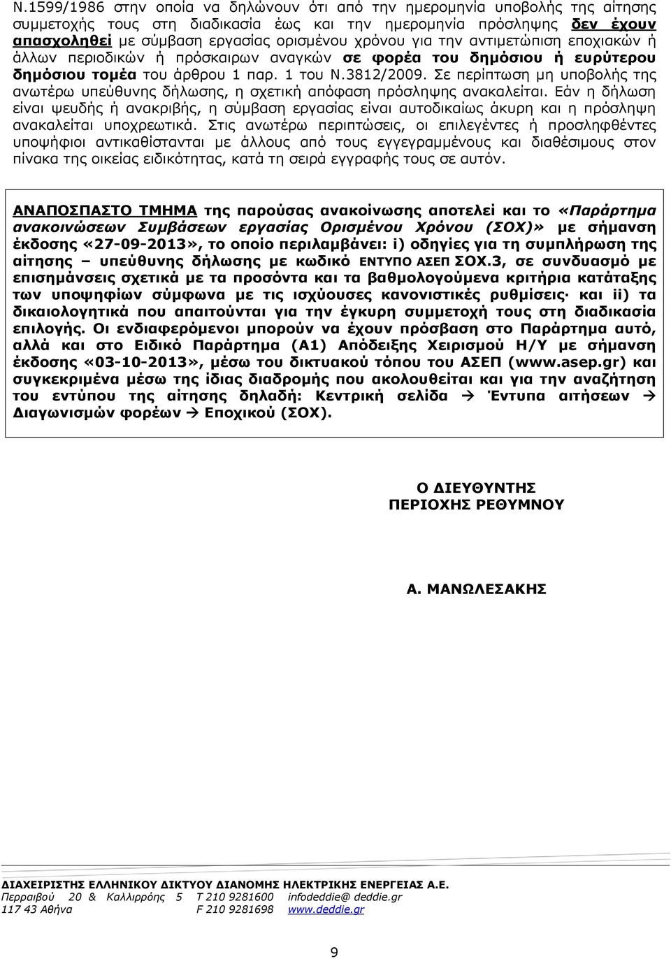 Σε περίπτωση μη υποβολής της ανωτέρω υπεύθυνης δήλωσης, η σχετική απόφαση πρόσληψης ανακαλείται.