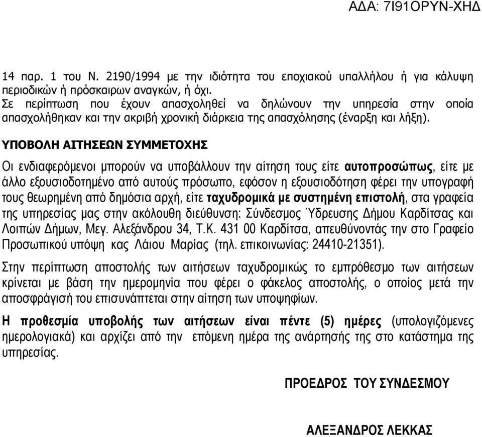 ΥΠΟΒΟΛΗ ΑΙΤΗΣΕΩΝ ΣΥΜΜΕΤΟΧΗΣ Οι ενδιαφερόµενοι µπορούν να υποβάλλουν την αίτηση τους είτε αυτοπροσώπως, είτε µε άλλο εξουσιοδοτηµένο από αυτούς πρόσωπο, εφόσον η εξουσιοδότηση φέρει την υπογραφή τους