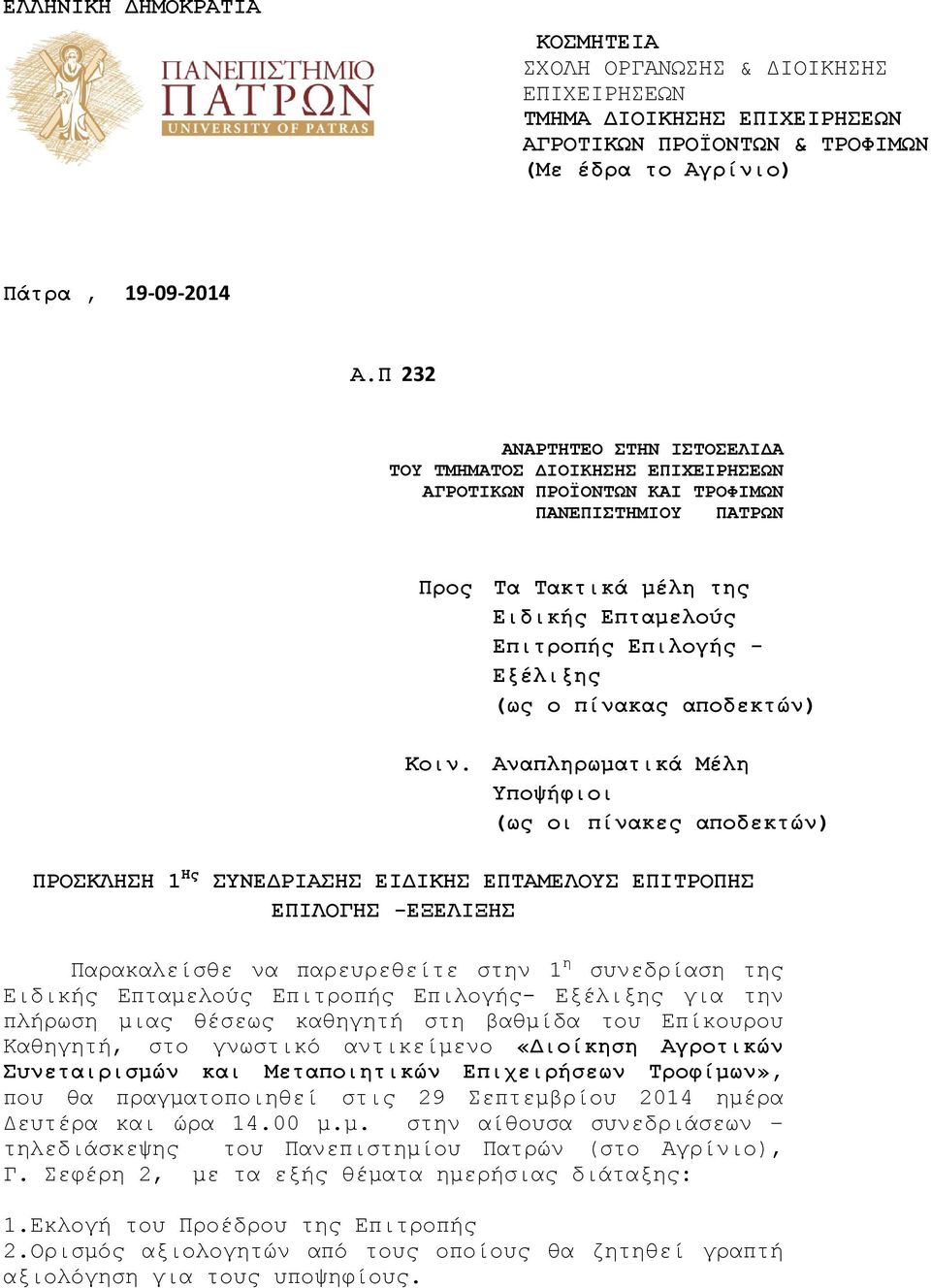 Τα Τακτικά μέλη της Ειδικής Επταμελούς Επιτροπής Επιλογής - Εξέλιξης (ως ο πίνακας αποδεκτών) Αναπληρωματικά Μέλη Υποψήφιοι (ως οι πίνακες αποδεκτών) ΠΡΟΣΚΛΗΣΗ 1 Ης ΣΥΝΕΔΡΙΑΣΗΣ ΕΙΔΙΚΗΣ ΕΠΤΑΜΕΛΟΥΣ