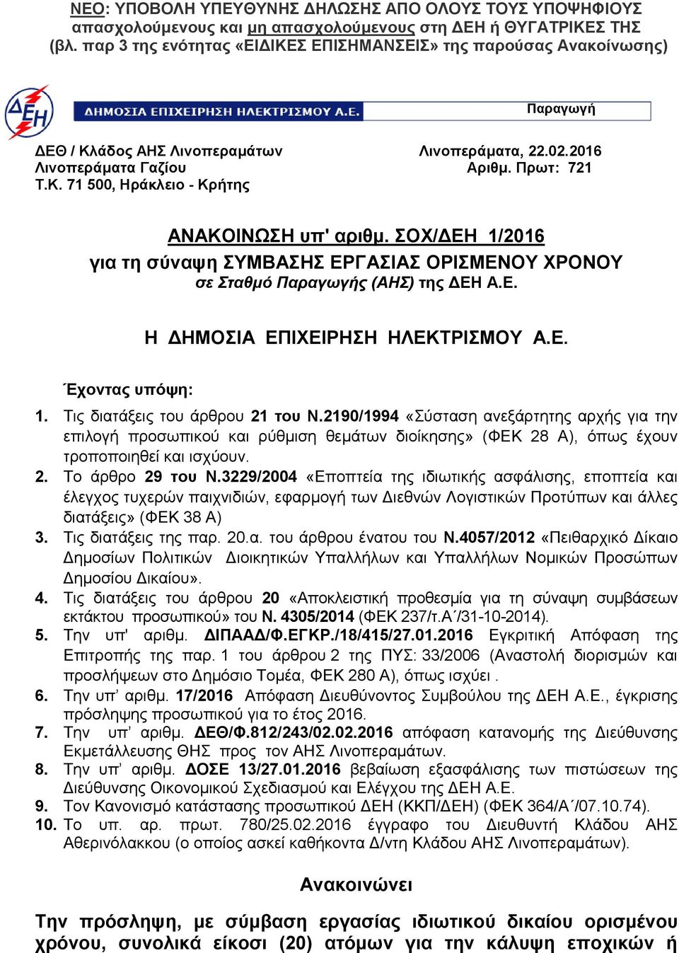 ΣΟΧ/Η 1/2016 για τη σύναψη ΣΥΜΒΑΣΗΣ ΕΡΓΑΣΙΑΣ ΟΡΙΣΜΕΝΟΥ ΧΡΟΝΟΥ σε Σταθμό Παραγωγής (ΑΗΣ) της Η Α.Ε. Η ΔΗΜΟΣΙΑ ΕΠΙΧΕΙΡΗΣΗ ΗΛΕΚΤΡΙΣΜΟΥ Α.Ε. Έχοντας υπόψη: 1. Τις διατάξεις του άρθρου 21 του Ν.