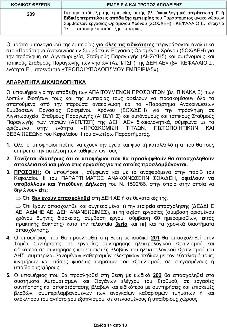 Πιστοποιητικά απόδειξης εμπειρίας.