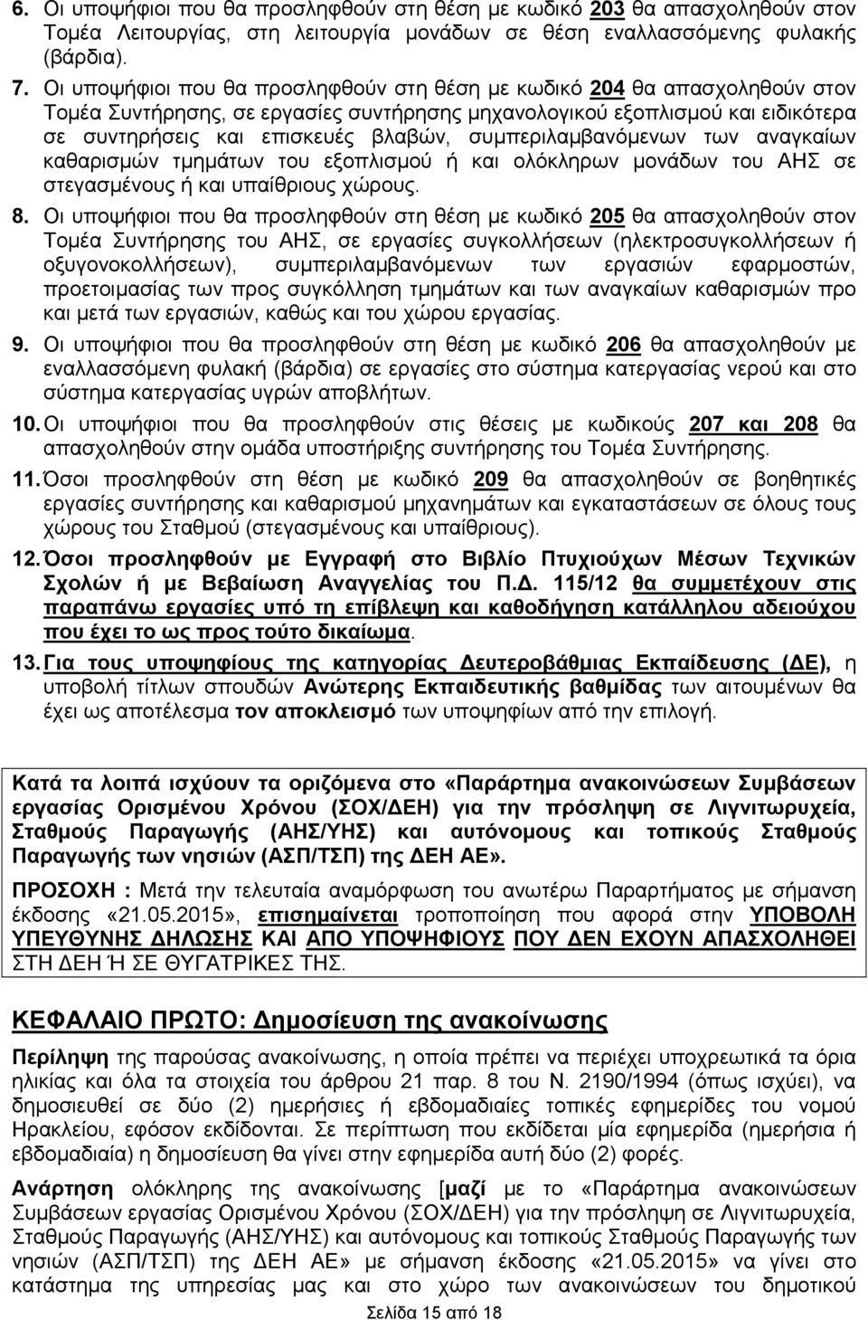 συμπεριλαμβανόμενων των αναγκαίων καθαρισμών τμημάτων του εξοπλισμού ή ολόκληρων μονάδων του ΑΗΣ σε στεγασμένους ή υπαίθριους χώρους. 8.