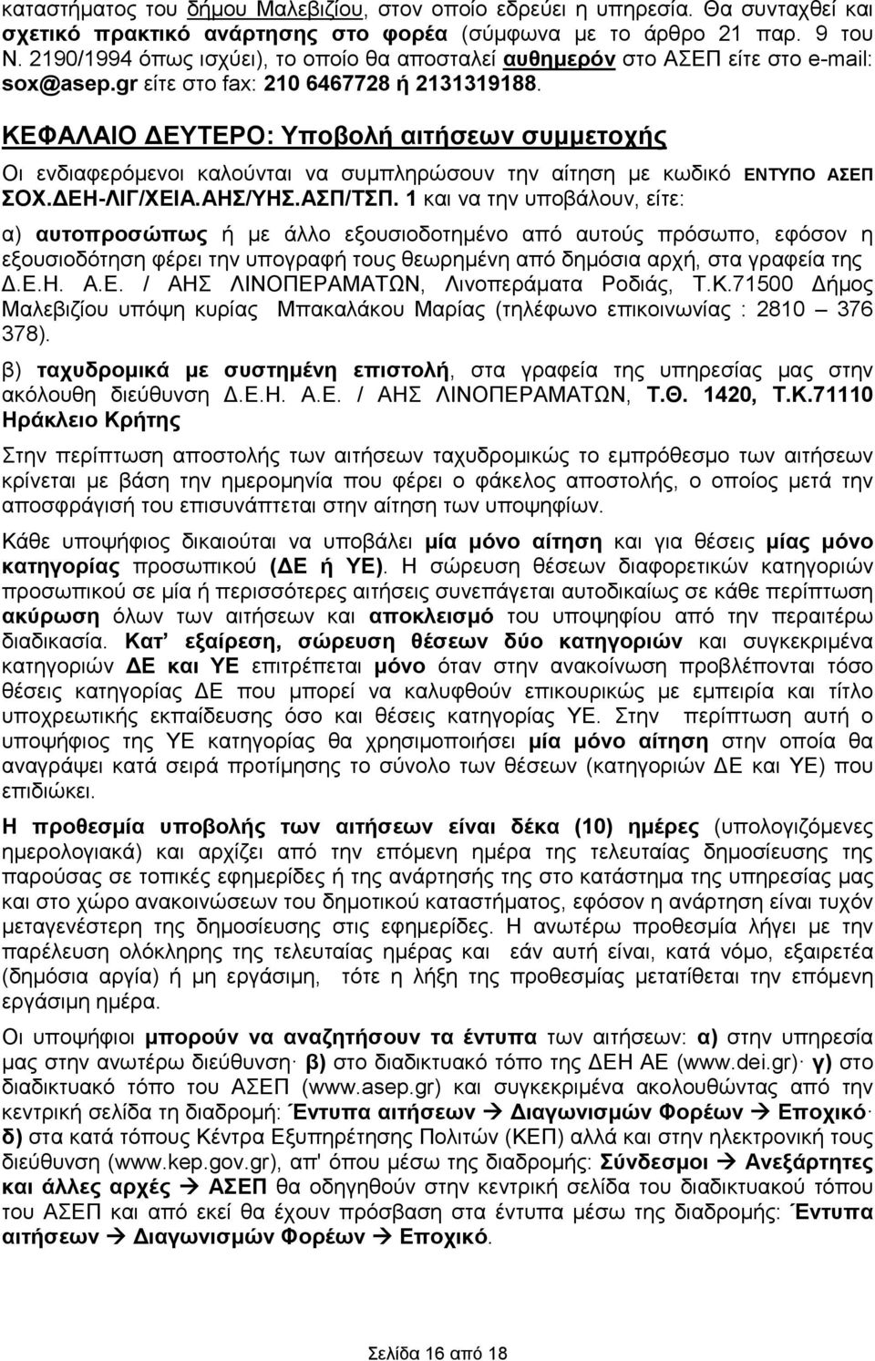 ΚΕΦΑΛΑΙΟ ΥΤΕΡΟ: Υποβολή αιτήσεων συμμετοχής Οι ενδιαφερόμενοι καλούνται να συμπληρώσουν την αίτηση με κωδικό ΕΝΤΥΠΟ ΑΣΕΠ ΣΟΧ.Η-ΛΙΓ/ΧΕΙΑ.ΑΗΣ/ΥΗΣ.ΑΣΠ/ΤΣΠ.