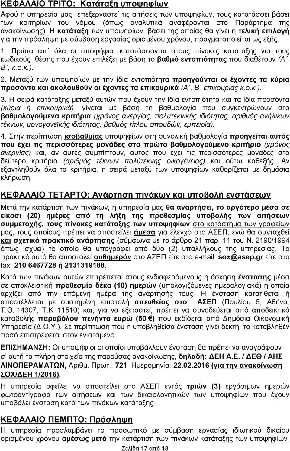 Πρώτα απ όλα οι υποψήφιοι κατατάσσονται στους πίνακες κατάταξης για τους κωδικούς θέσης που έχουν επιλέξει με βάση το βαθμό εντοπιότητας που διαθέτουν (Α, Β, κ.ο.κ.). 2.