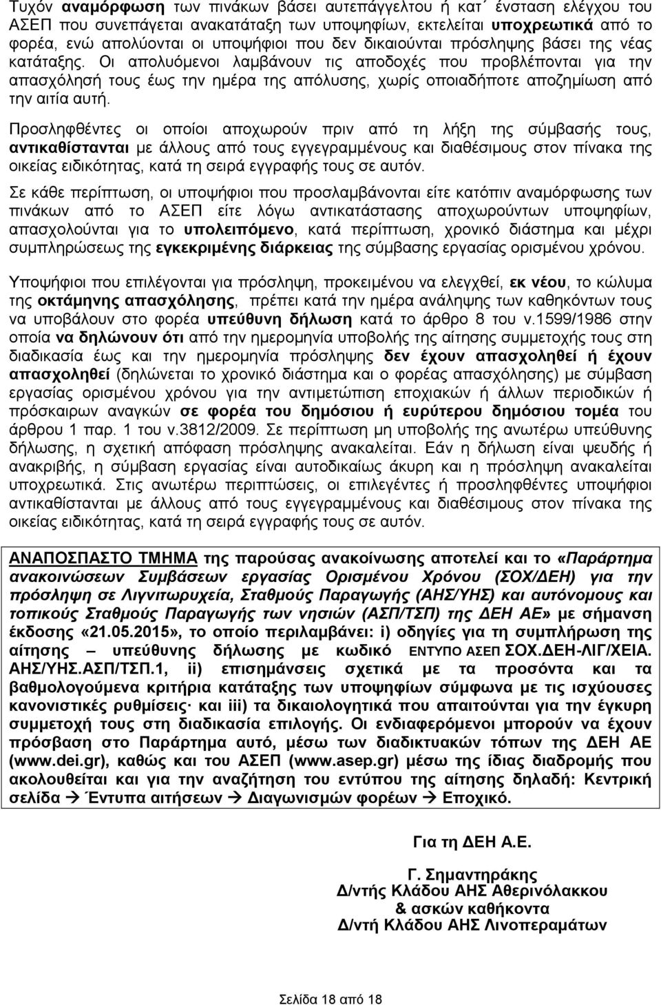 Προσληφθέντες οι οποίοι αποχωρούν πριν από τη λήξη της σύμβασής τους, αντικαθίστανται με άλλους από τους εγγεγραμμένους διαθέσιμους στον πίνακα της οικείας ειδικότητας, κατά τη σειρά εγγραφής τους σε